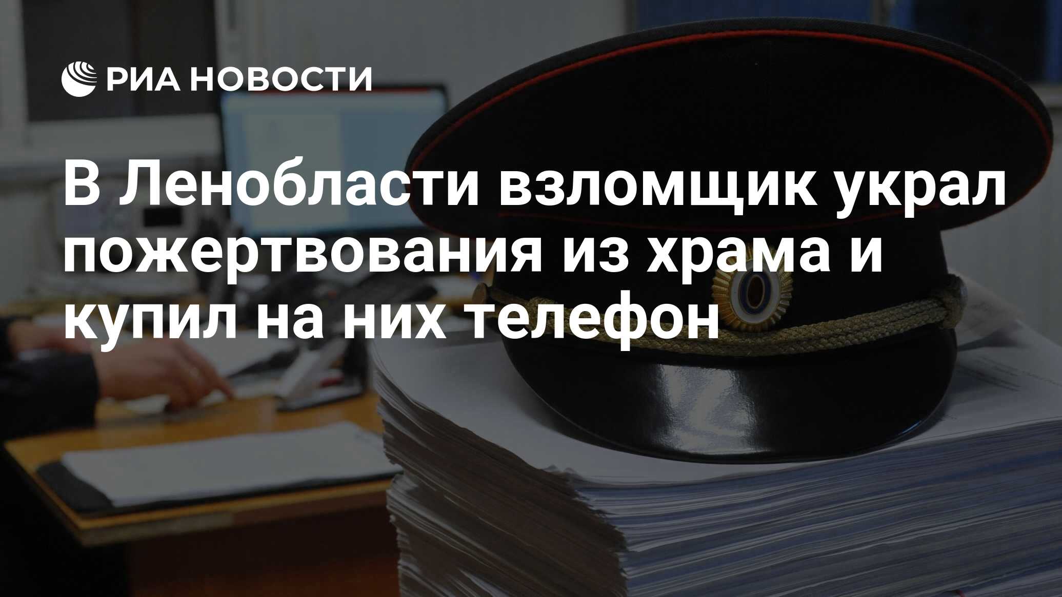 В Ленобласти взломщик украл пожертвования из храма и купил на них телефон -  РИА Новости, 19.08.2021