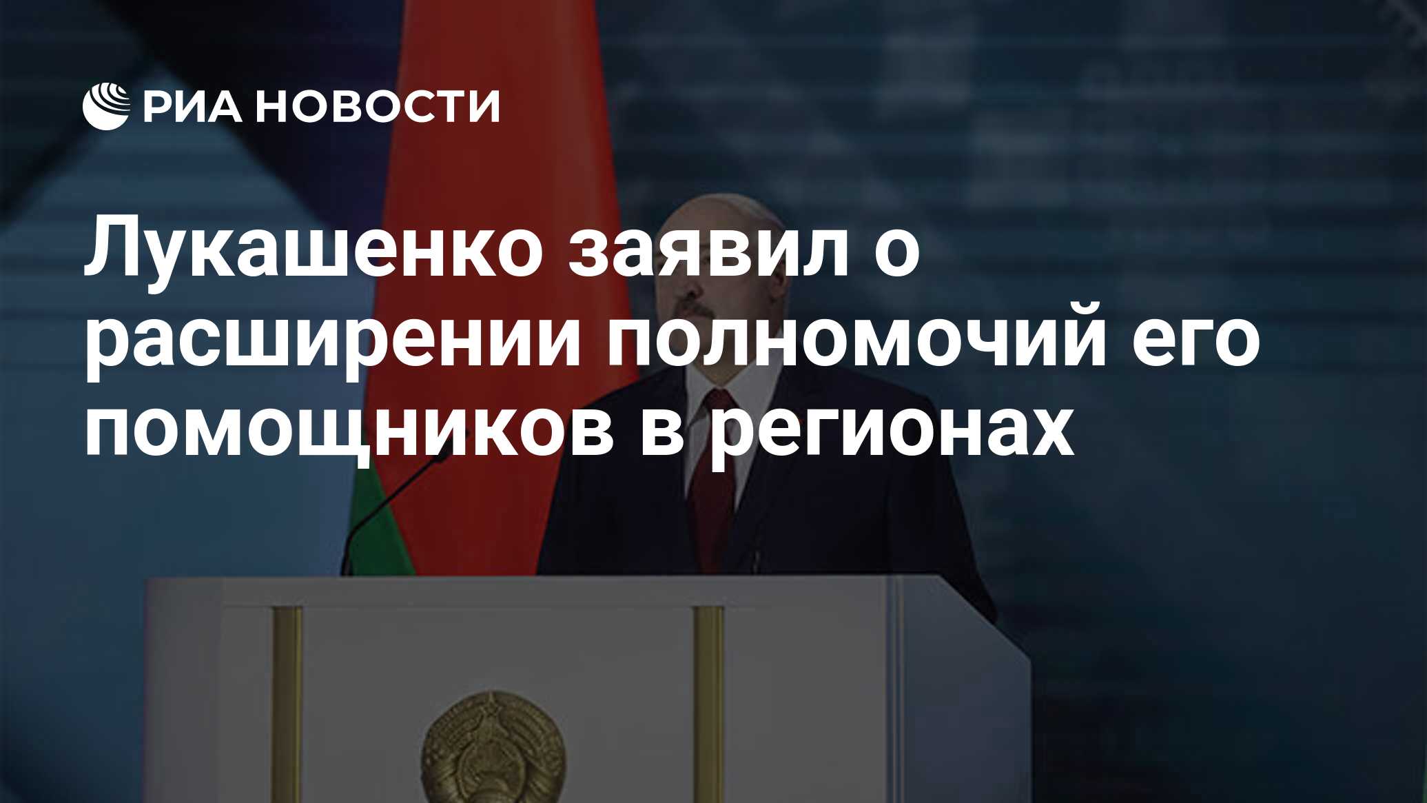 Лукашенко заявил о расширении полномочий его помощников в регионах