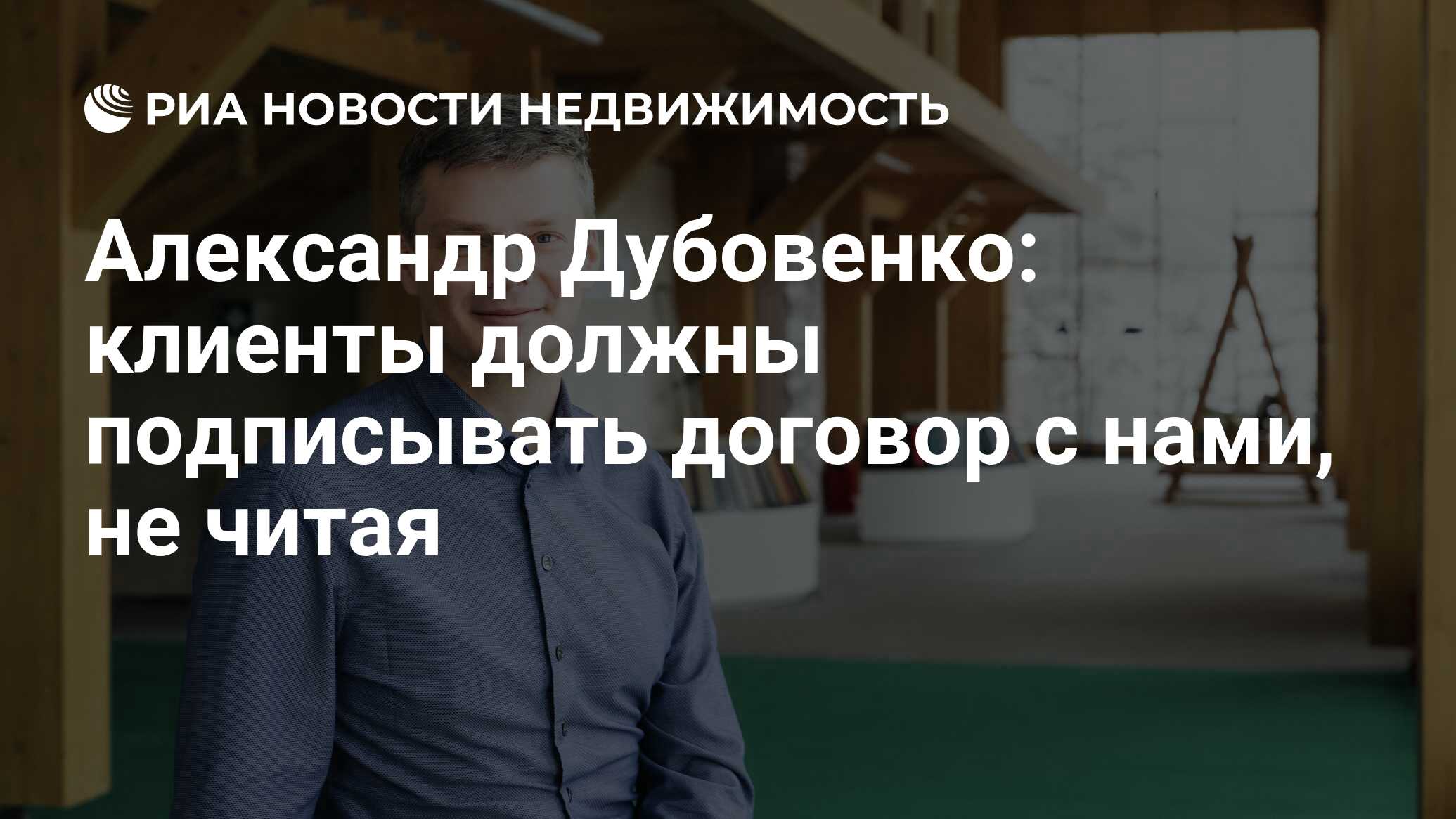 Александр Дубовенко: клиенты должны подписывать договор с нами, не читая -  Недвижимость РИА Новости, 29.10.2020