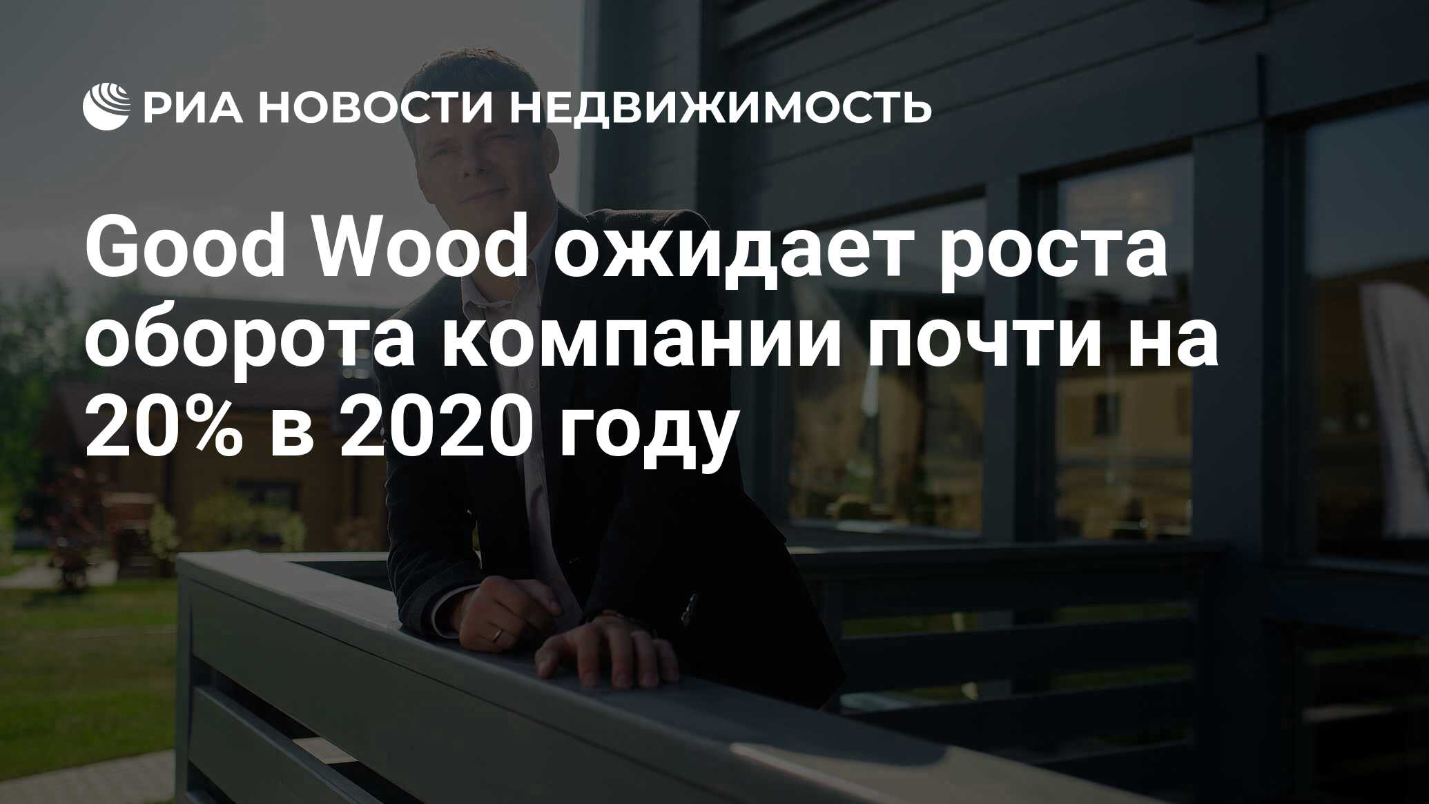 Good Wood ожидает роста оборота компании почти на 20% в 2020 году -  Недвижимость РИА Новости, 29.10.2020