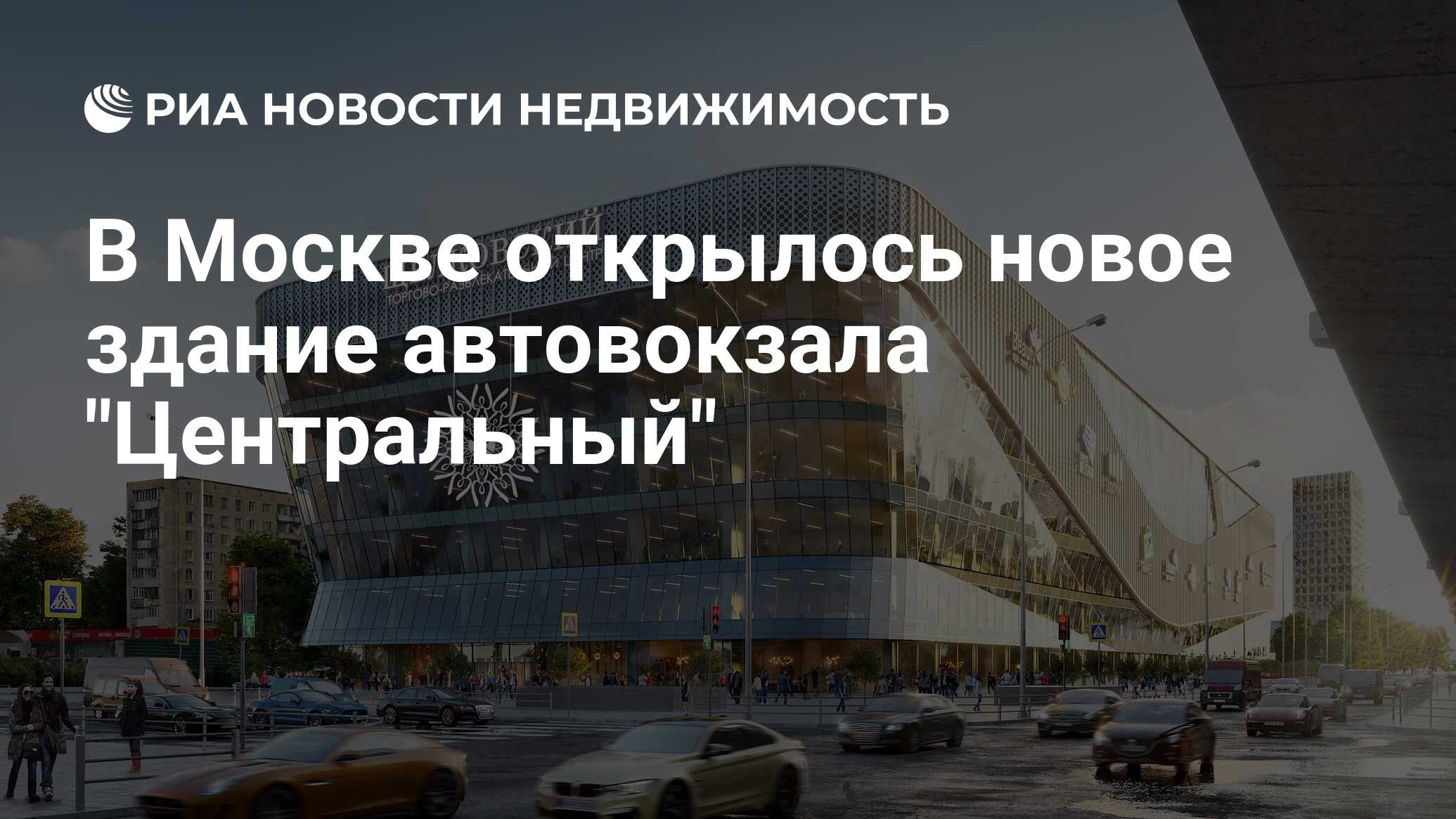 В Москве открылось новое здание автовокзала 