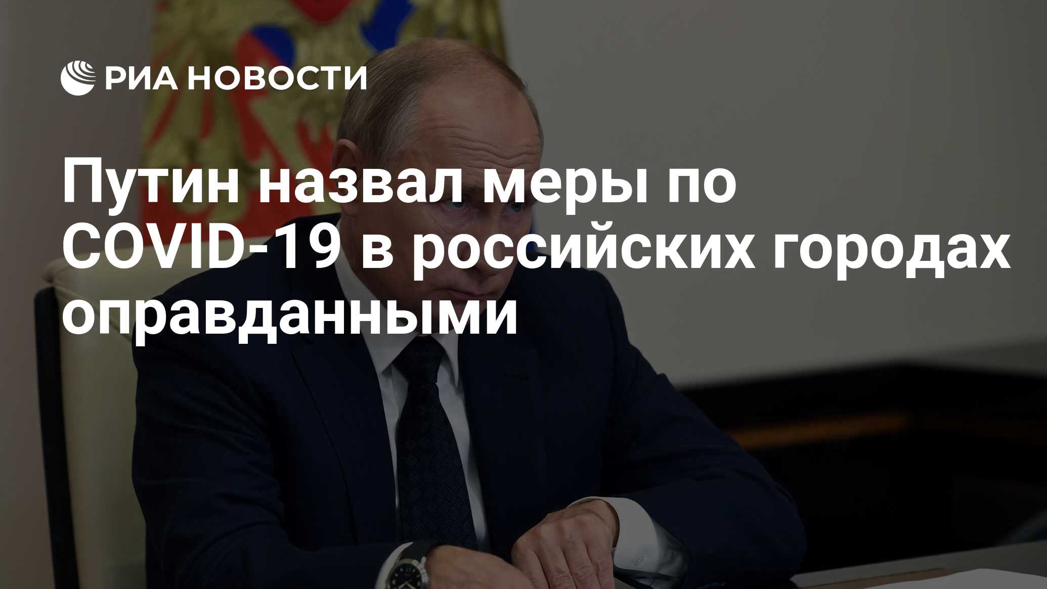 Меры были оправданы. Меры были оправданы