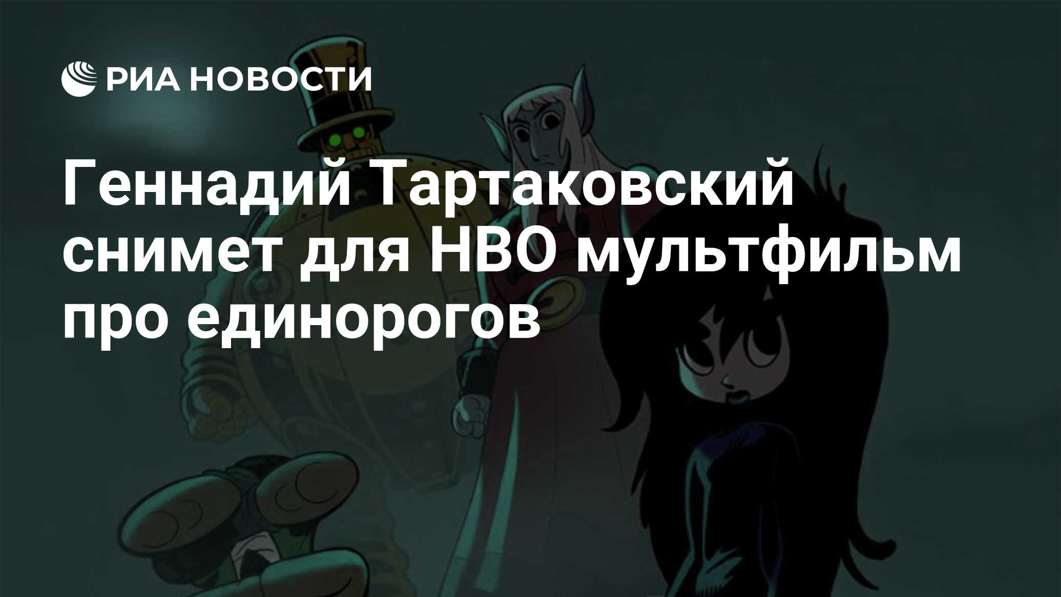 Геннадий Тартаковский снимет для HBO мультфильм про единорогов - РИА  Новости, 30.10.2020