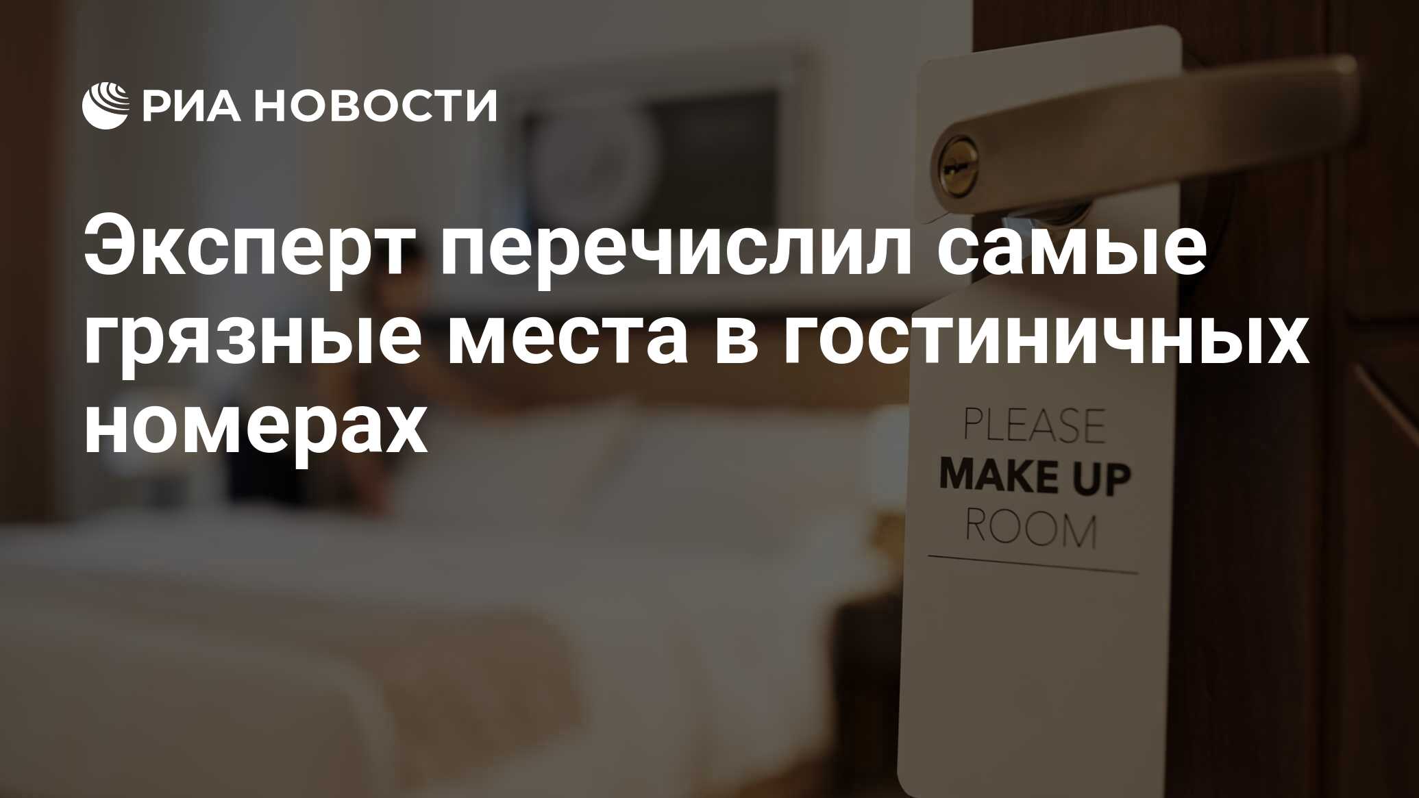 Эксперт перечислил самые грязные места в гостиничных номерах - РИА Новости,  30.10.2020