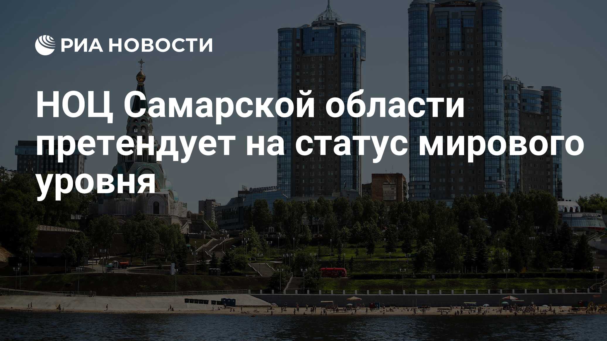 Мировой статус. Самара туризм.