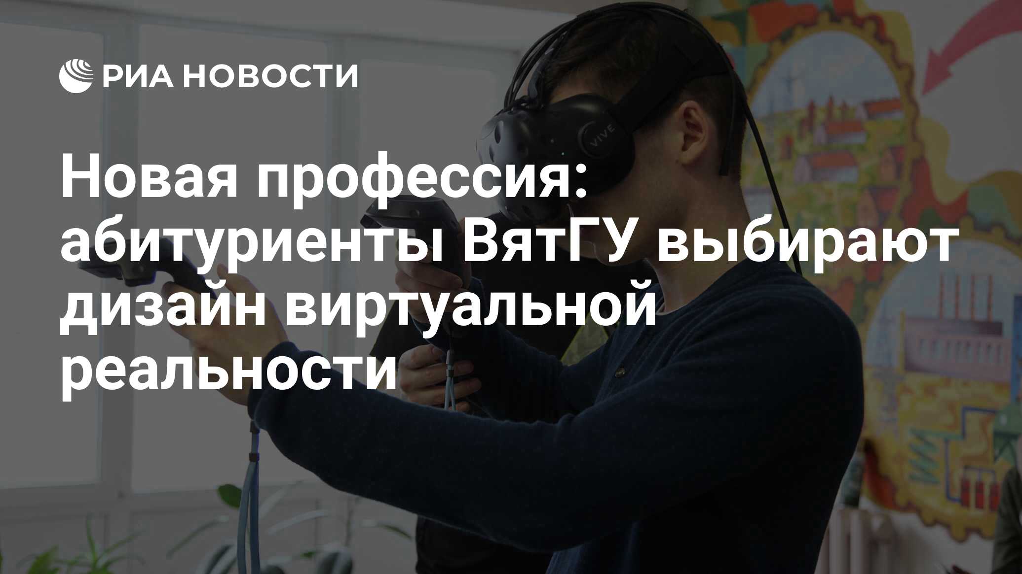 Новая профессия: абитуриенты ВятГУ выбирают дизайн виртуальной реальности -  РИА Новости, 30.10.2020