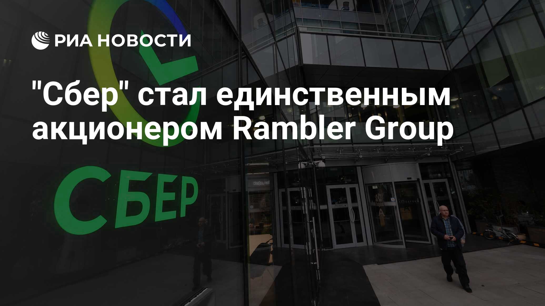 Сбербанк было стало