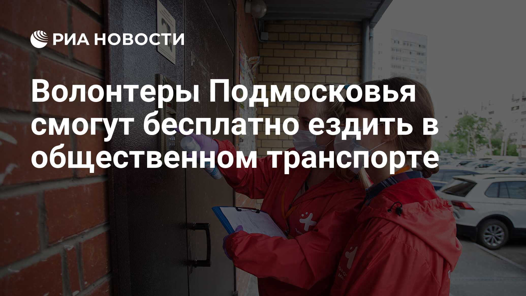 Волонтеры Подмосковья смогут бесплатно ездить в общественном транспорте -  РИА Новости, 29.10.2020