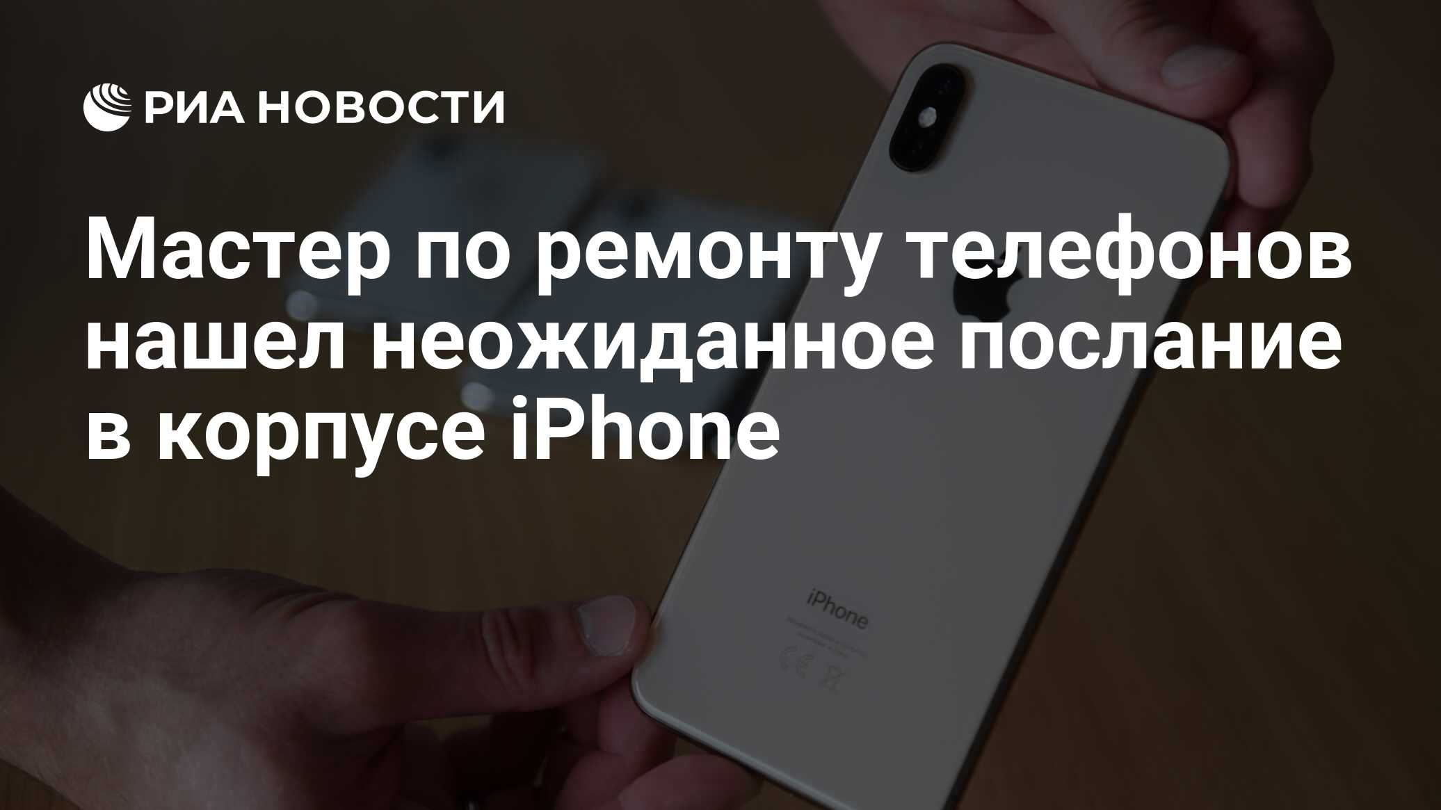 Мастер по ремонту телефонов нашел неожиданное послание в корпусе iPhone -  РИА Новости, 30.10.2020