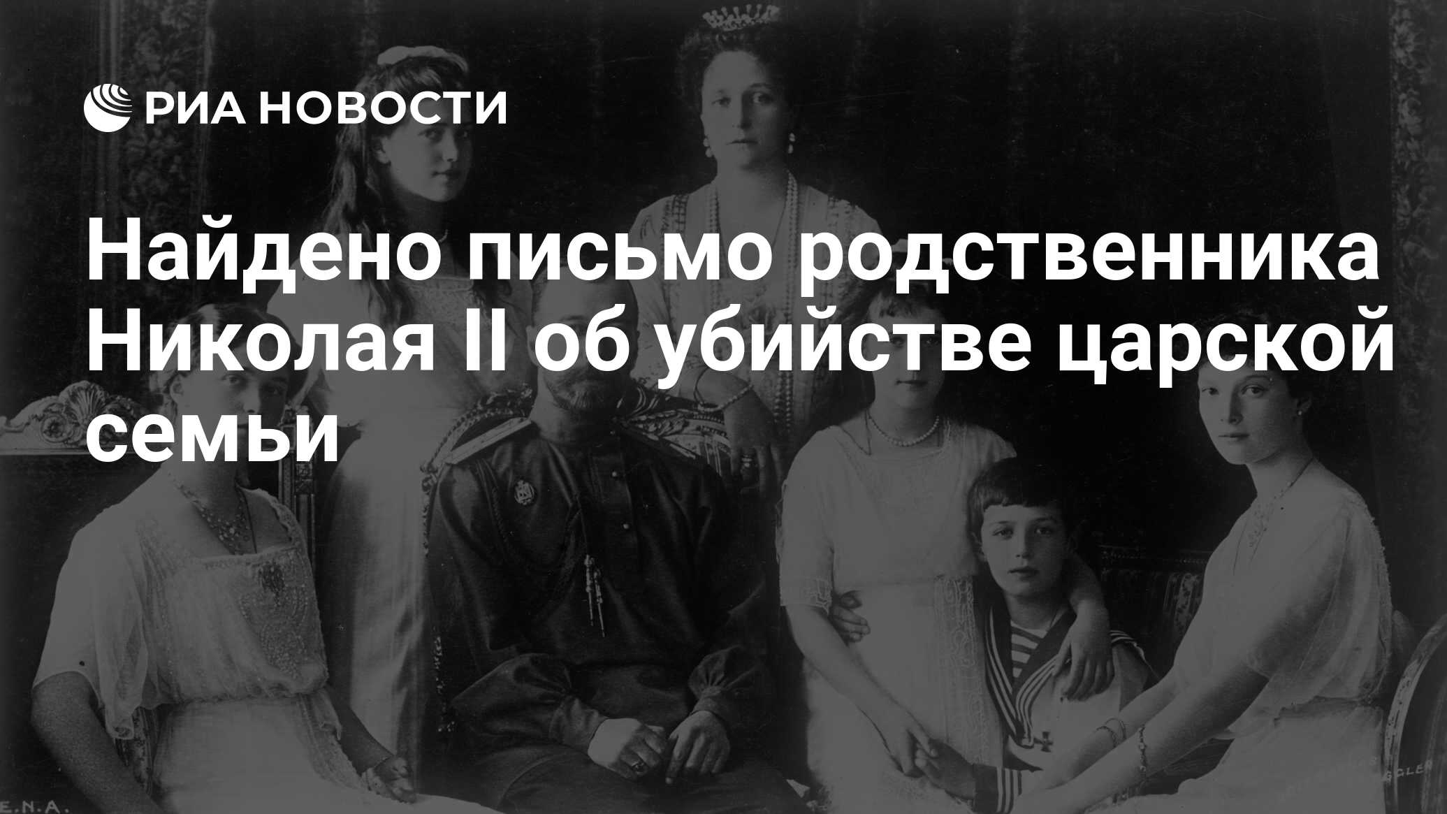 Найдено письмо родственника Николая II об убийстве царской семьи - РИА  Новости, 30.10.2020