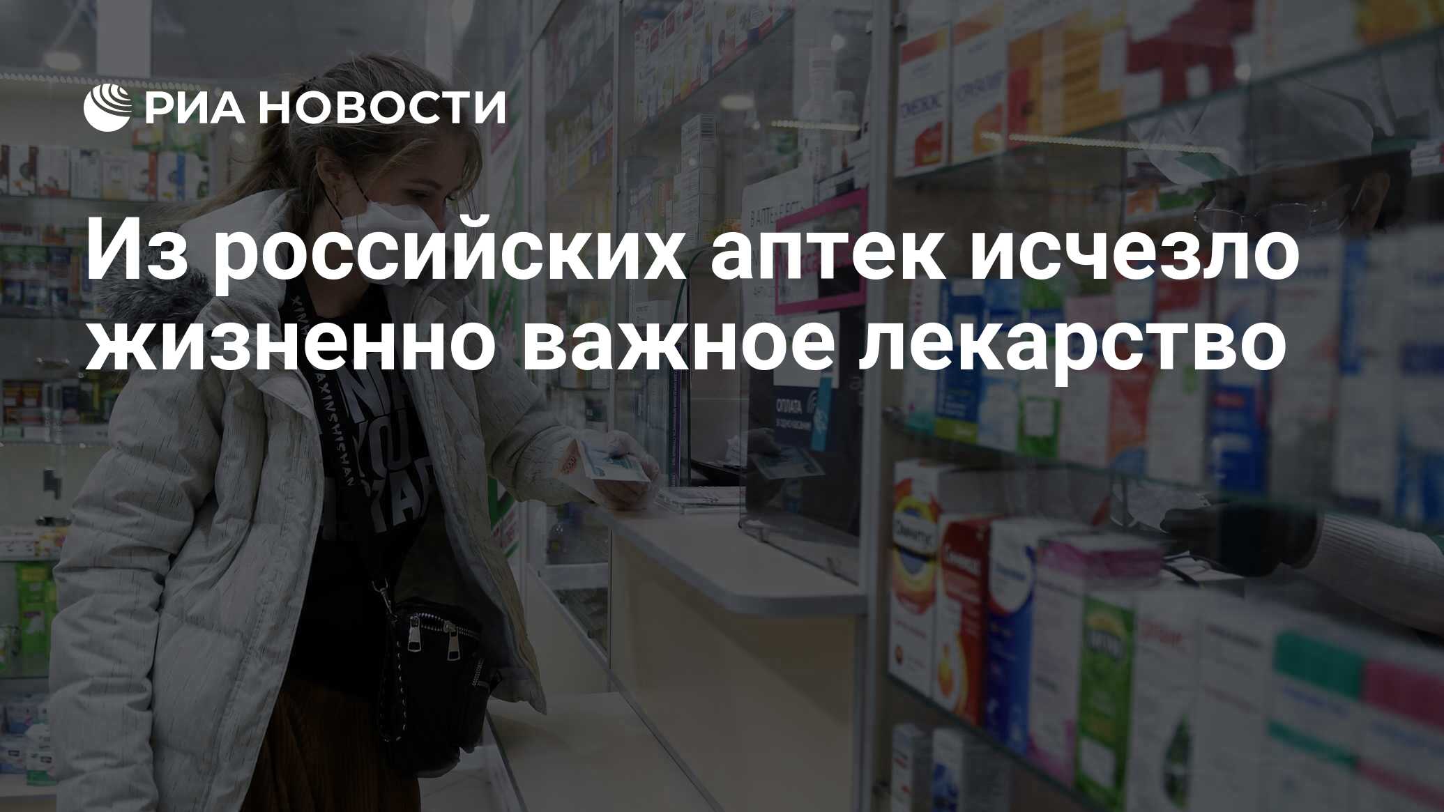 Из российских аптек исчезло жизненно важное лекарство - РИА Новости, 30 .