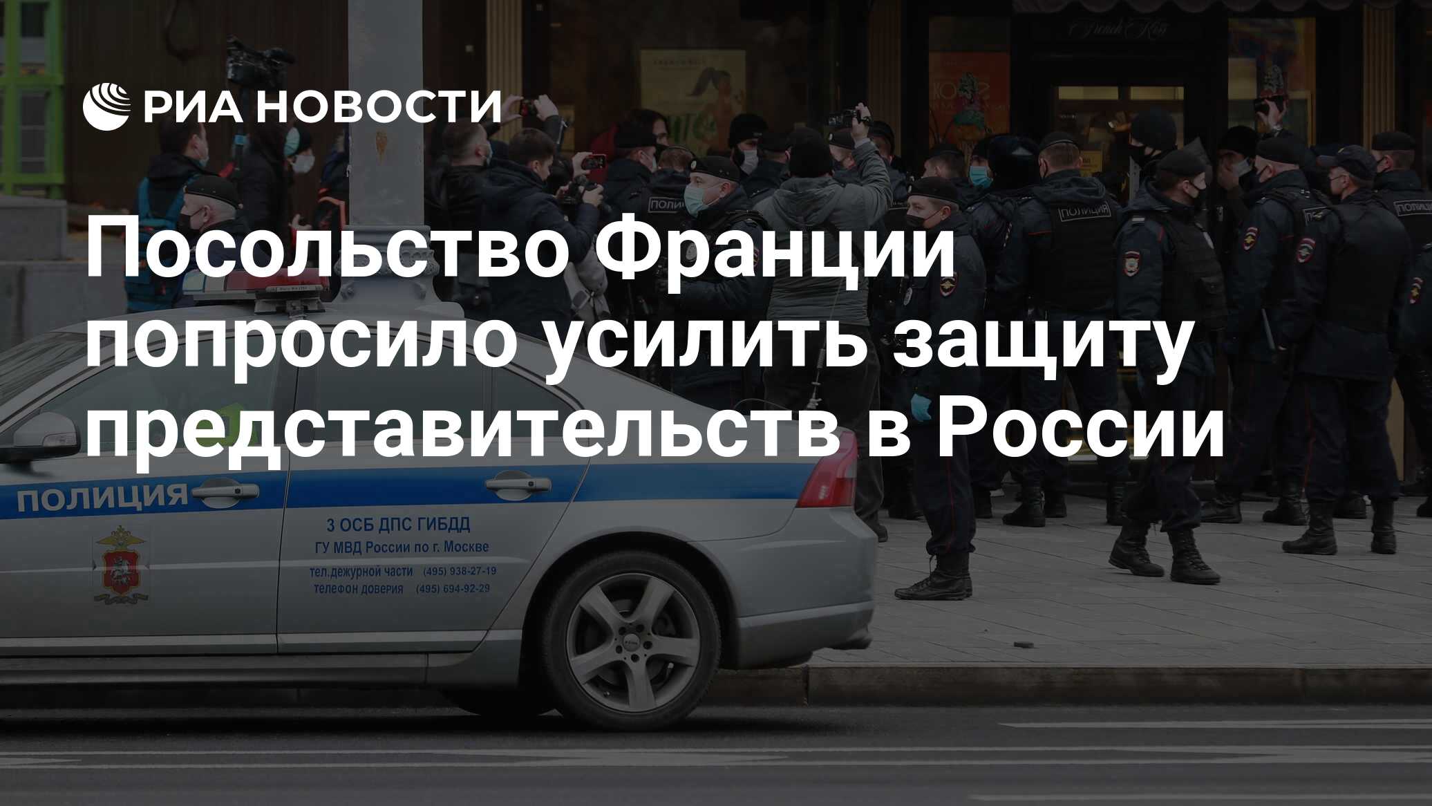 Посольство Франции попросило усилить защиту представительств в России - РИА  Новости, 30.10.2020