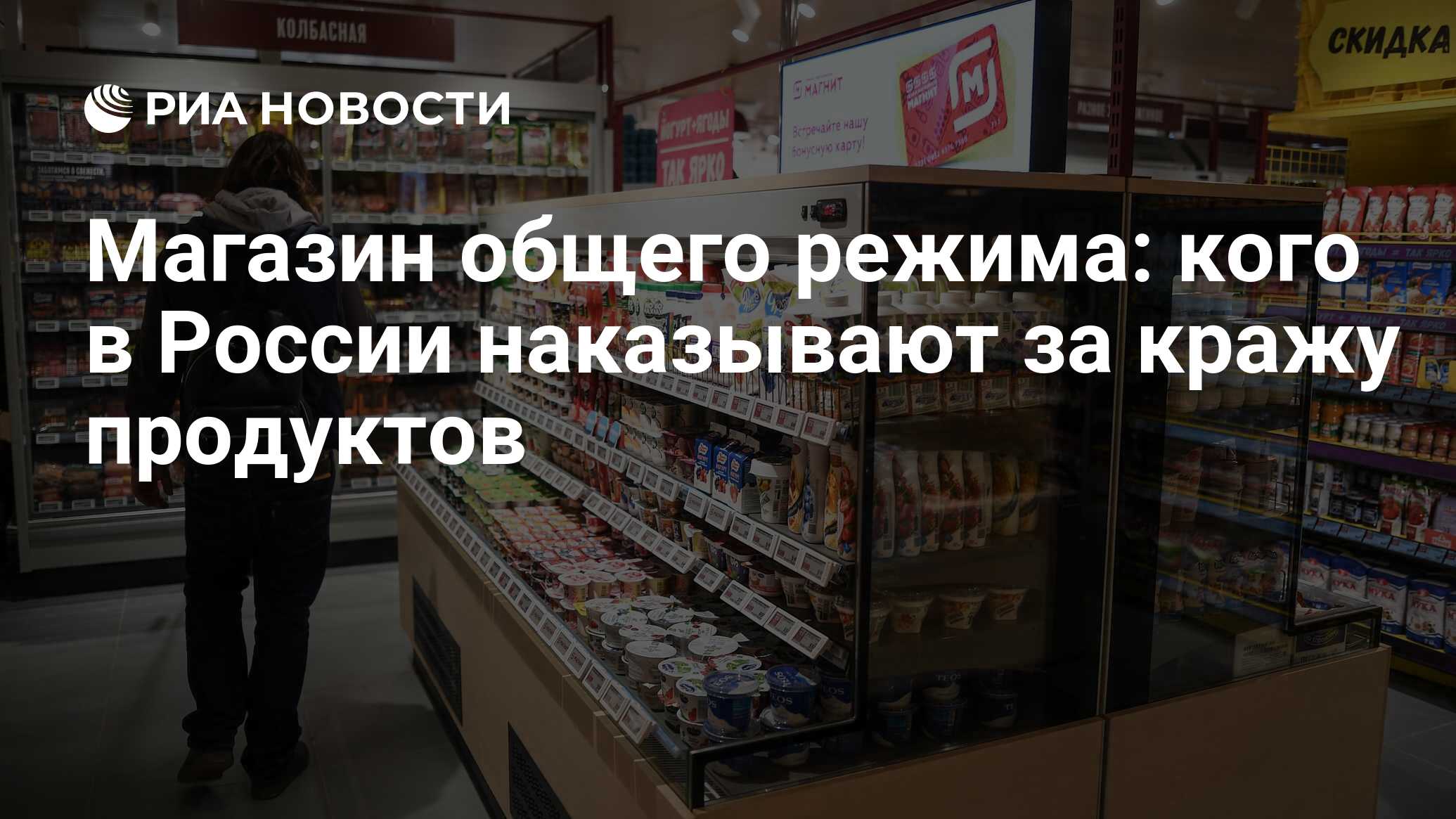 Магазин общего режима: кого в России наказывают за кражу продуктов - РИА  Новости, 31.10.2020