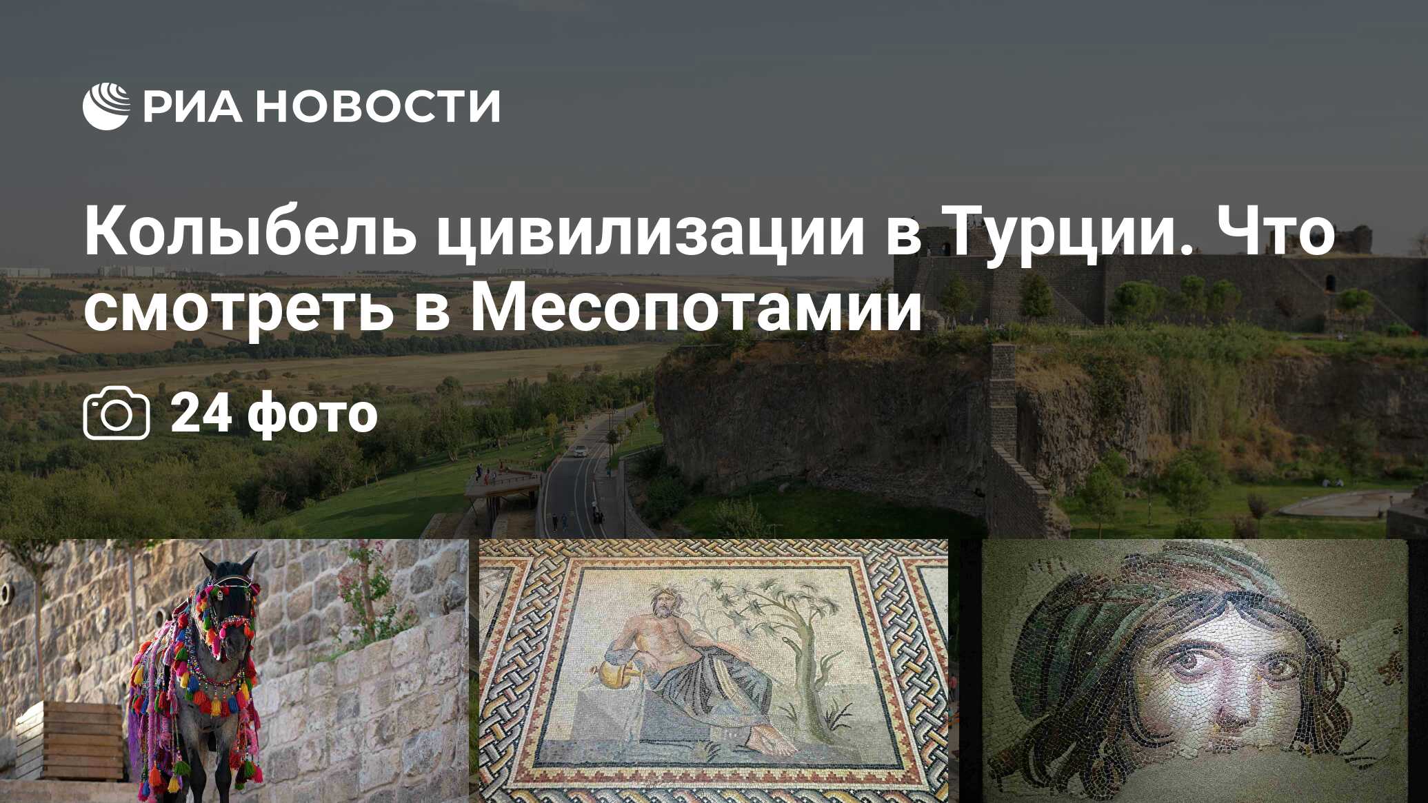 Колыбель цивилизации в Турции. Что смотреть в Месопотамии - РИА Новости,  03.11.2020