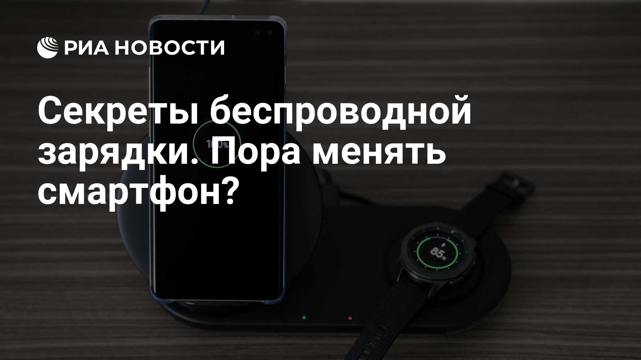 Секреты беспроводной зарядки. Пора менять смартфон? - РИА Новости,  01.11.2020