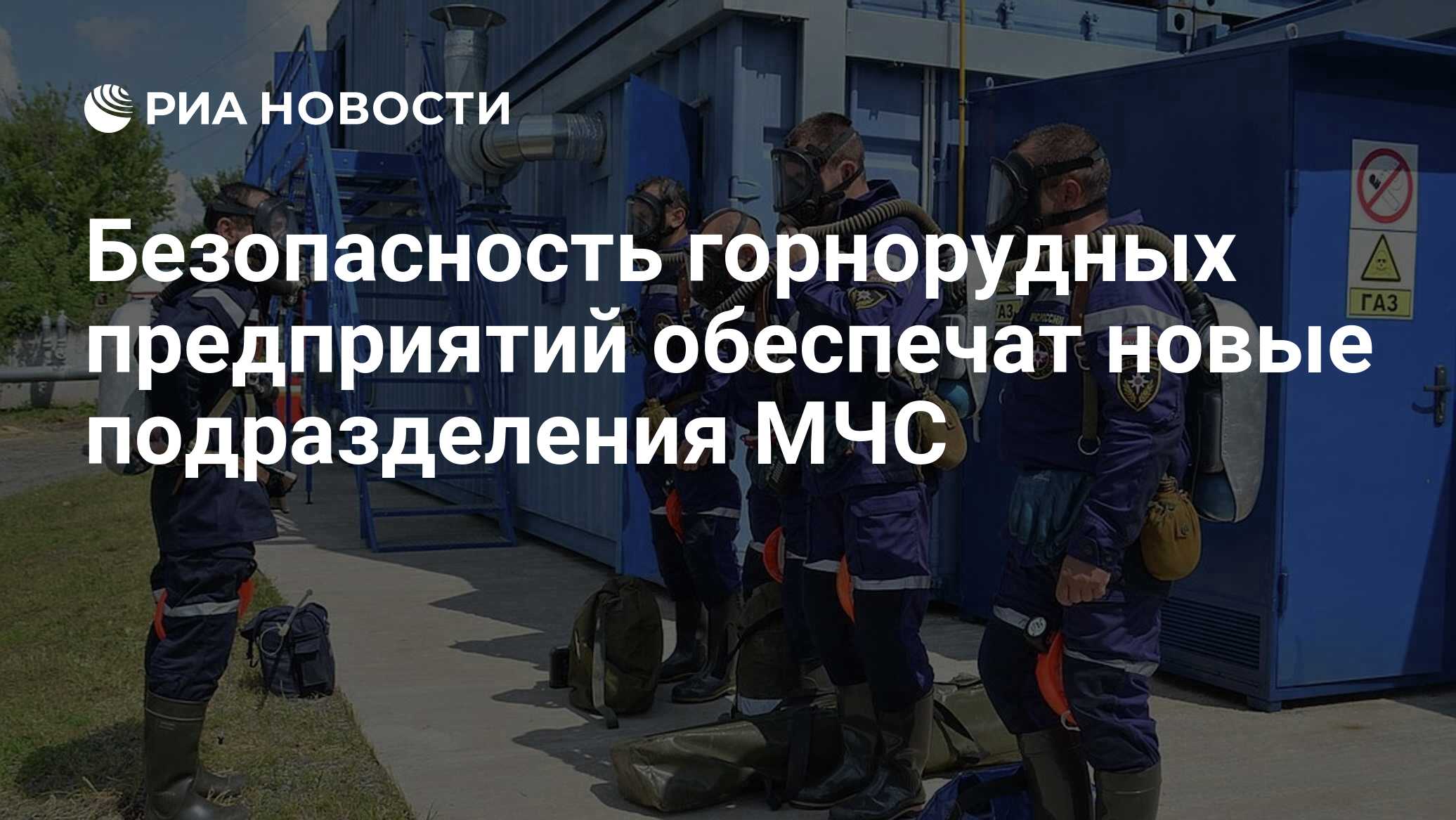 Безопасность горнорудных предприятий обеспечат новые подразделения МЧС -  РИА Новости, 31.10.2020