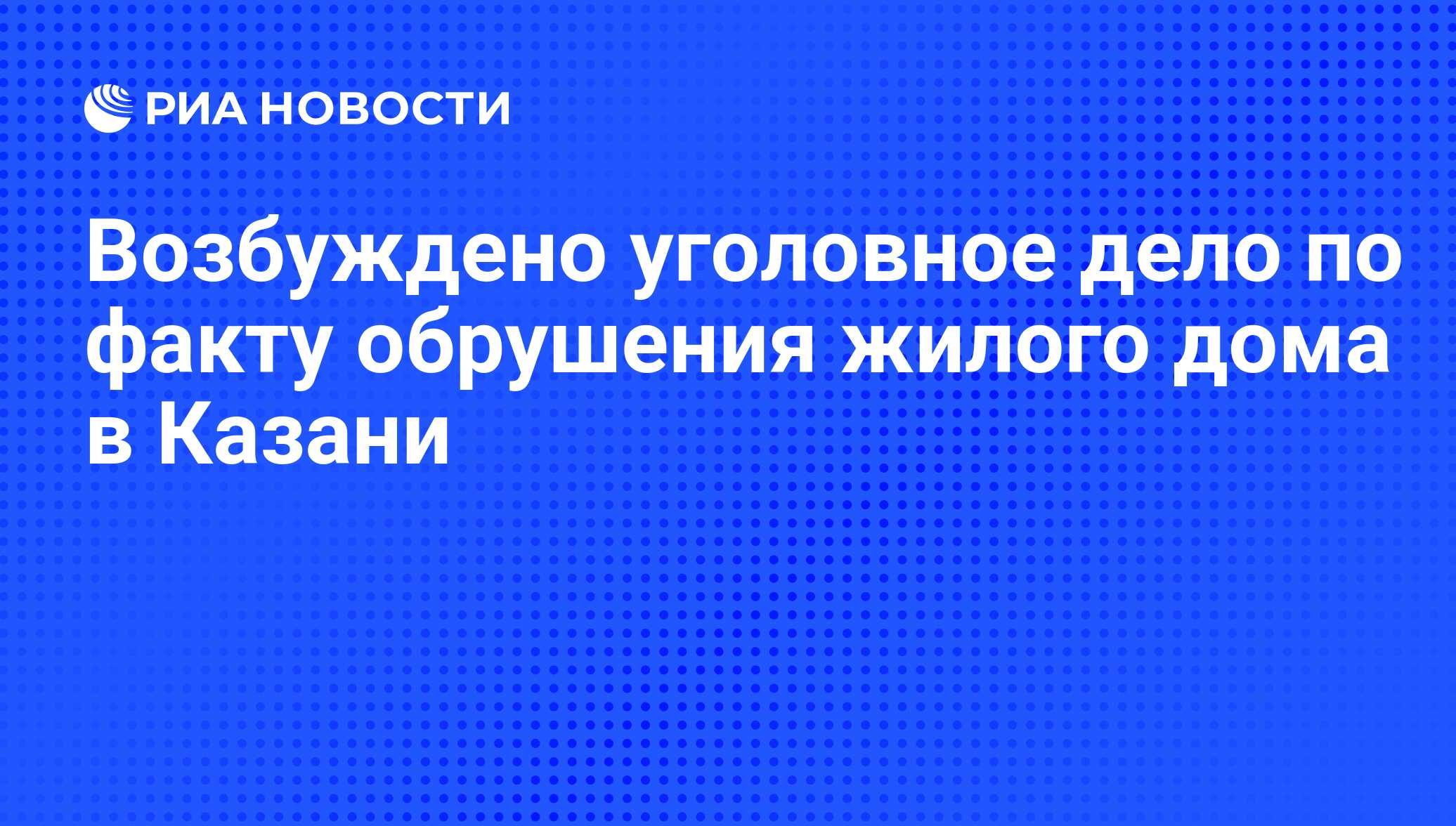 Возбуждено уголовное дело по факту обрушения жилого дома в Казани - РИА  Новости, 28.12.2008