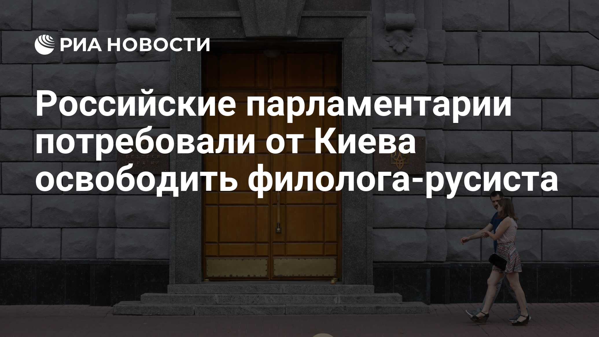 Российские парламентарии потребовали от киева освободить филолога-русиста