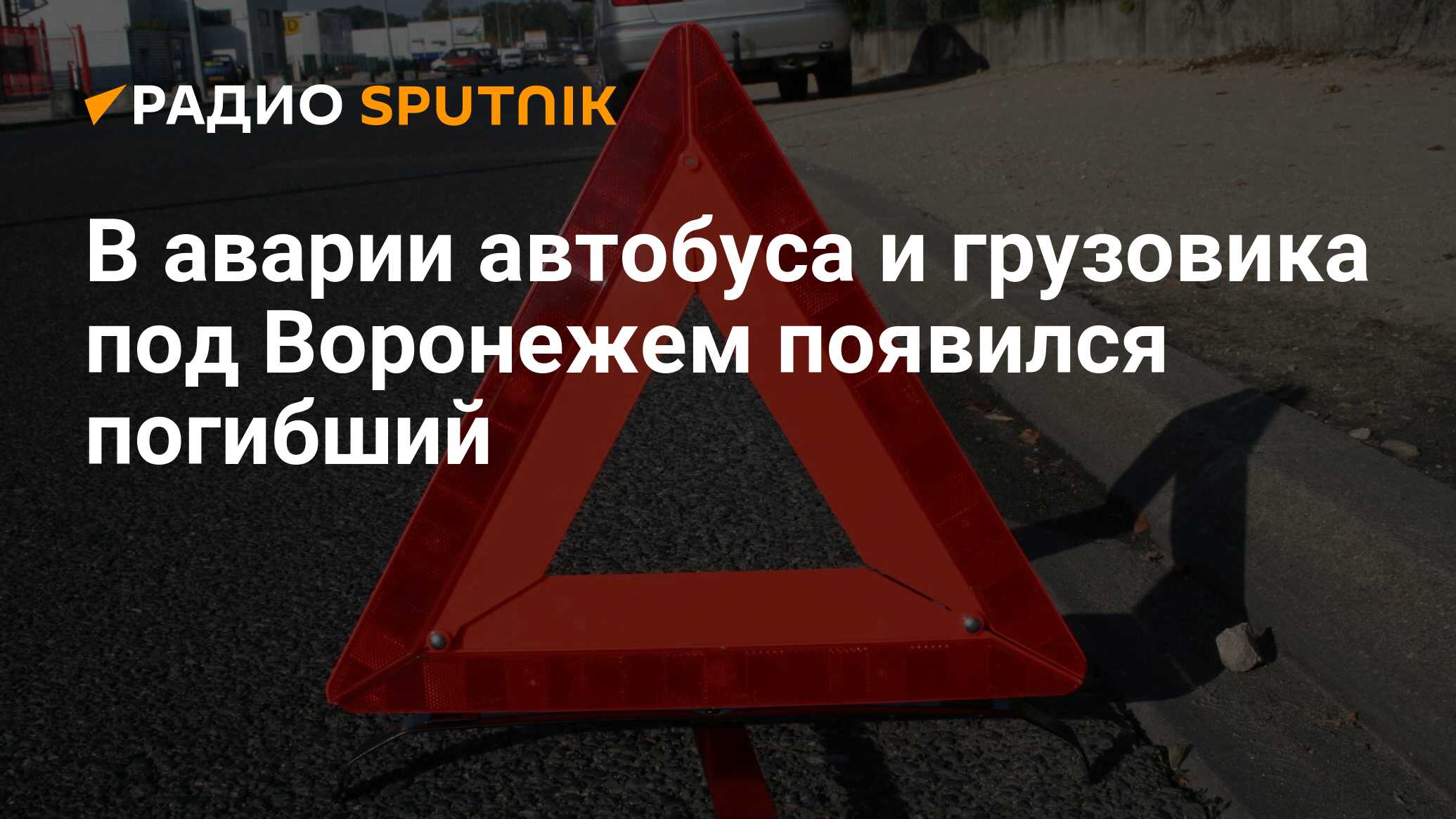 В аварии автобуса и грузовика под Воронежем появился погибший - Радио  Sputnik, 31.10.2020