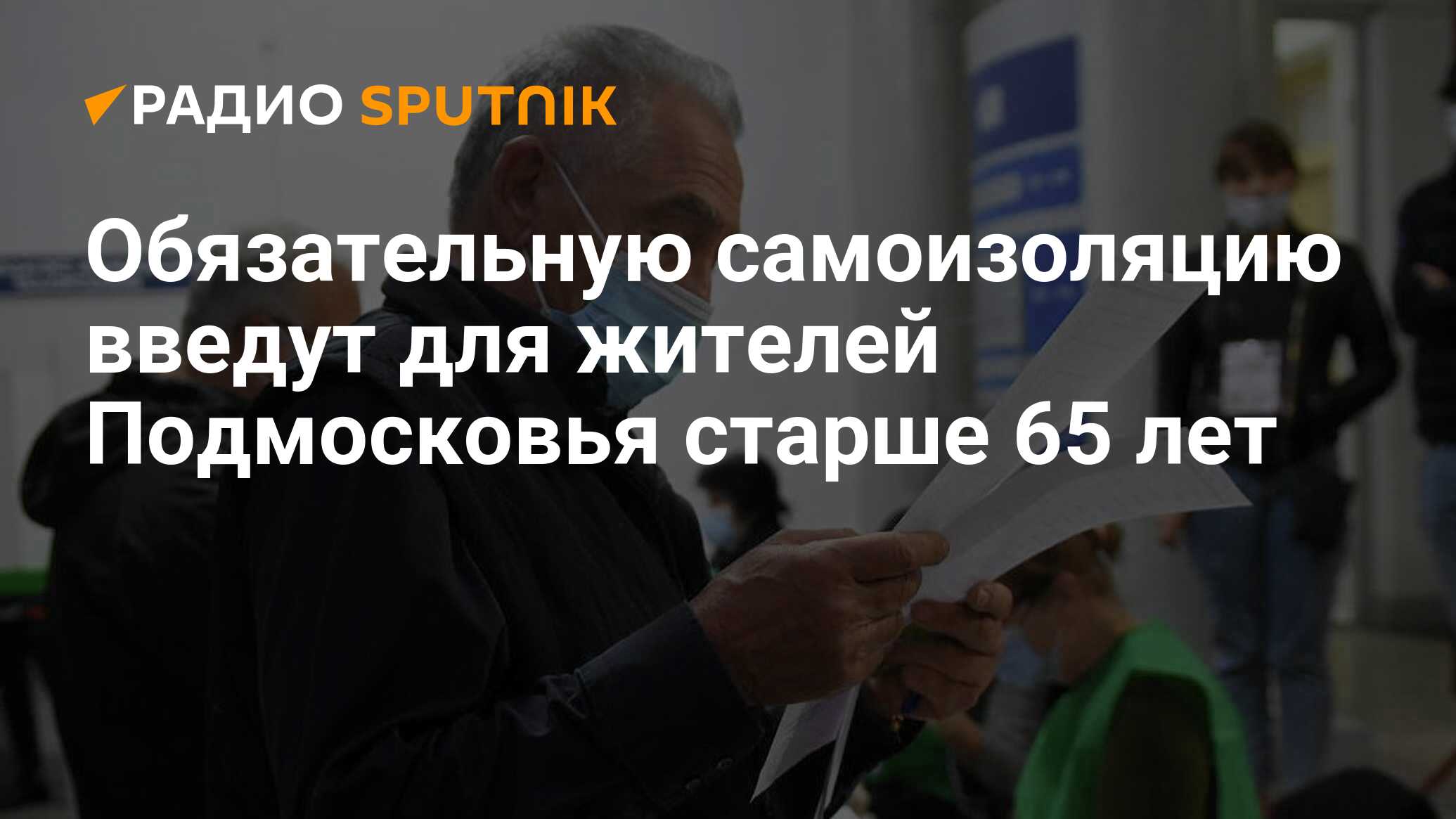 Самоизоляции для людей старше 65 лет