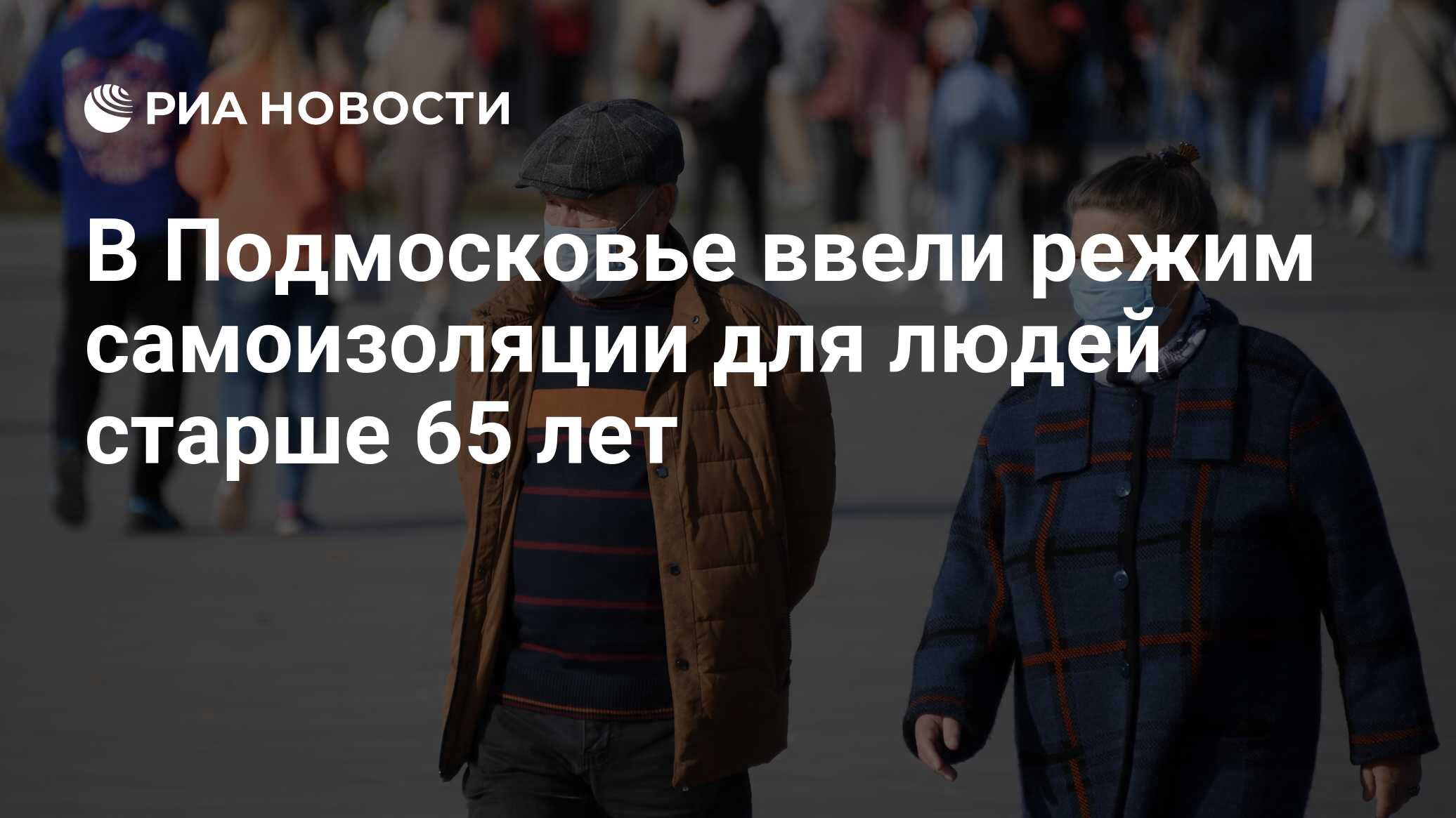 Самоизоляцию для людей старше 65