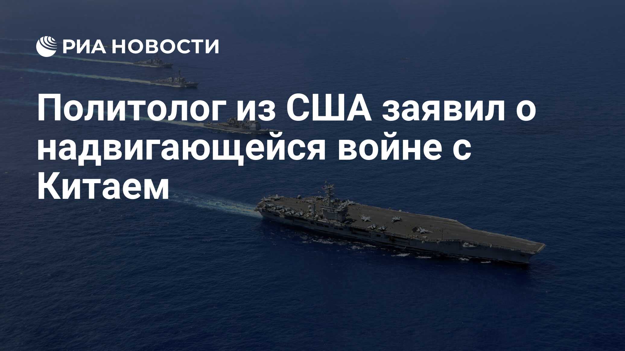 Политолог из США заявил о надвигающейся войне с Китаем - РИА Новости,  01.11.2020