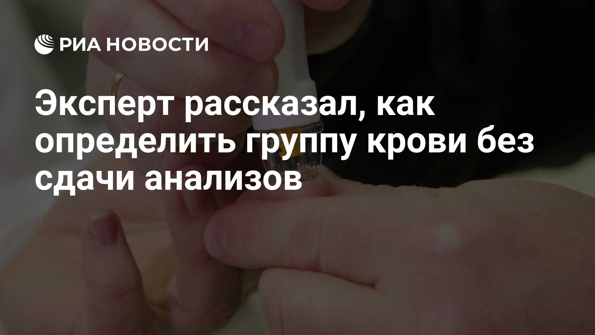 Эксперт рассказал, как определить группу крови без сдачи анализов - РИА  Новости, 01.11.2020