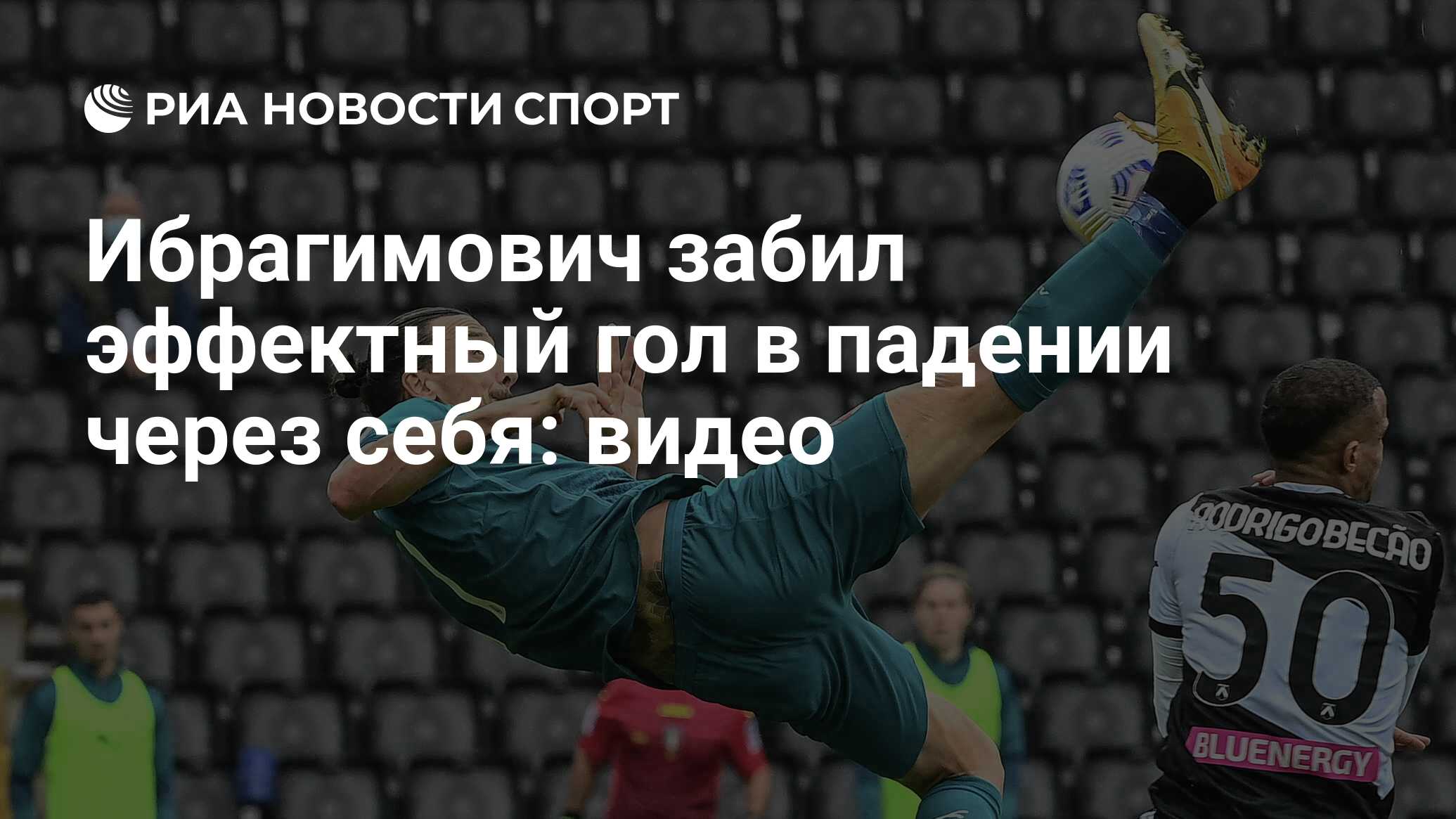 Ибрагимович забил эффектный гол в падении через себя: видео - РИА Новости  Спорт, 01.11.2020