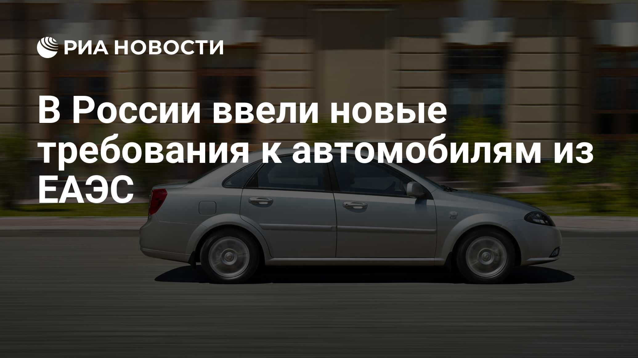 В России ввели новые требования к автомобилям из ЕАЭС - РИА Новости,  26.05.2022