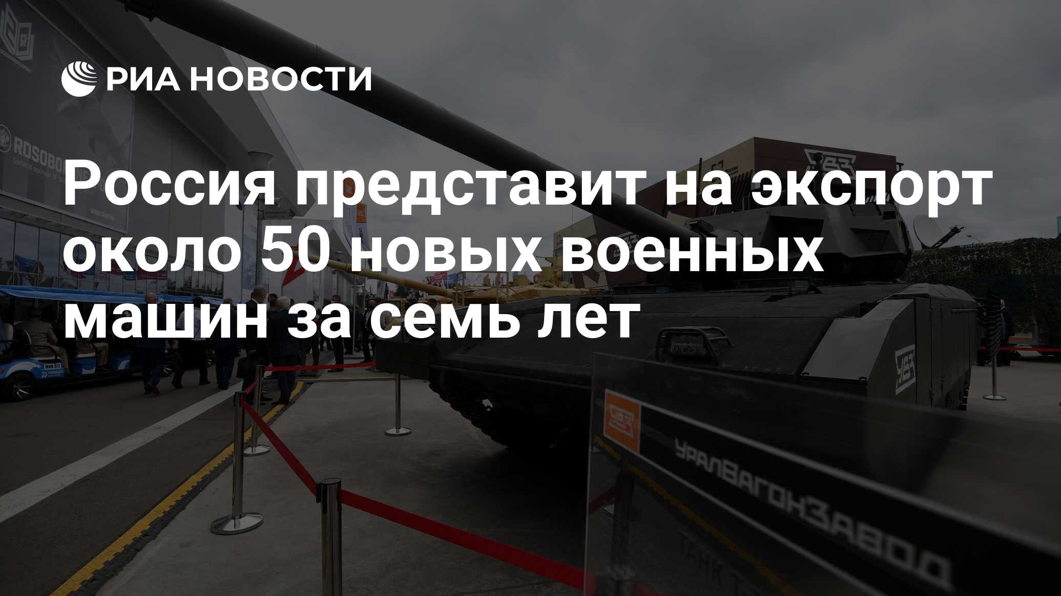 Россия представит на экспорт около 50 новых военных машин за семь лет - РИА  Новости, 02.11.2020