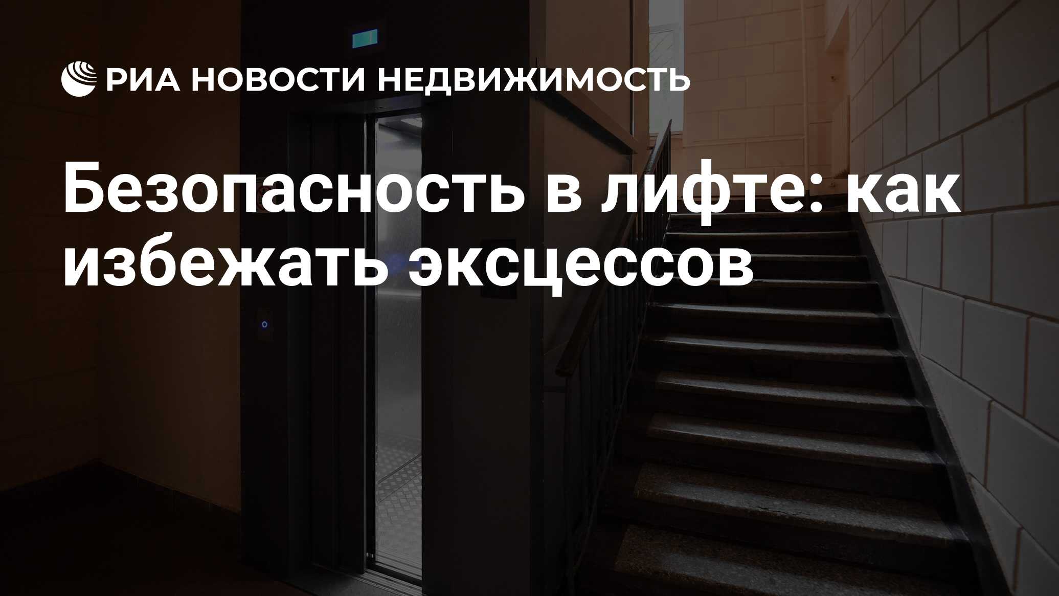 Безопасность в лифте: как избежать эксцессов - Недвижимость РИА Новости,  03.11.2020