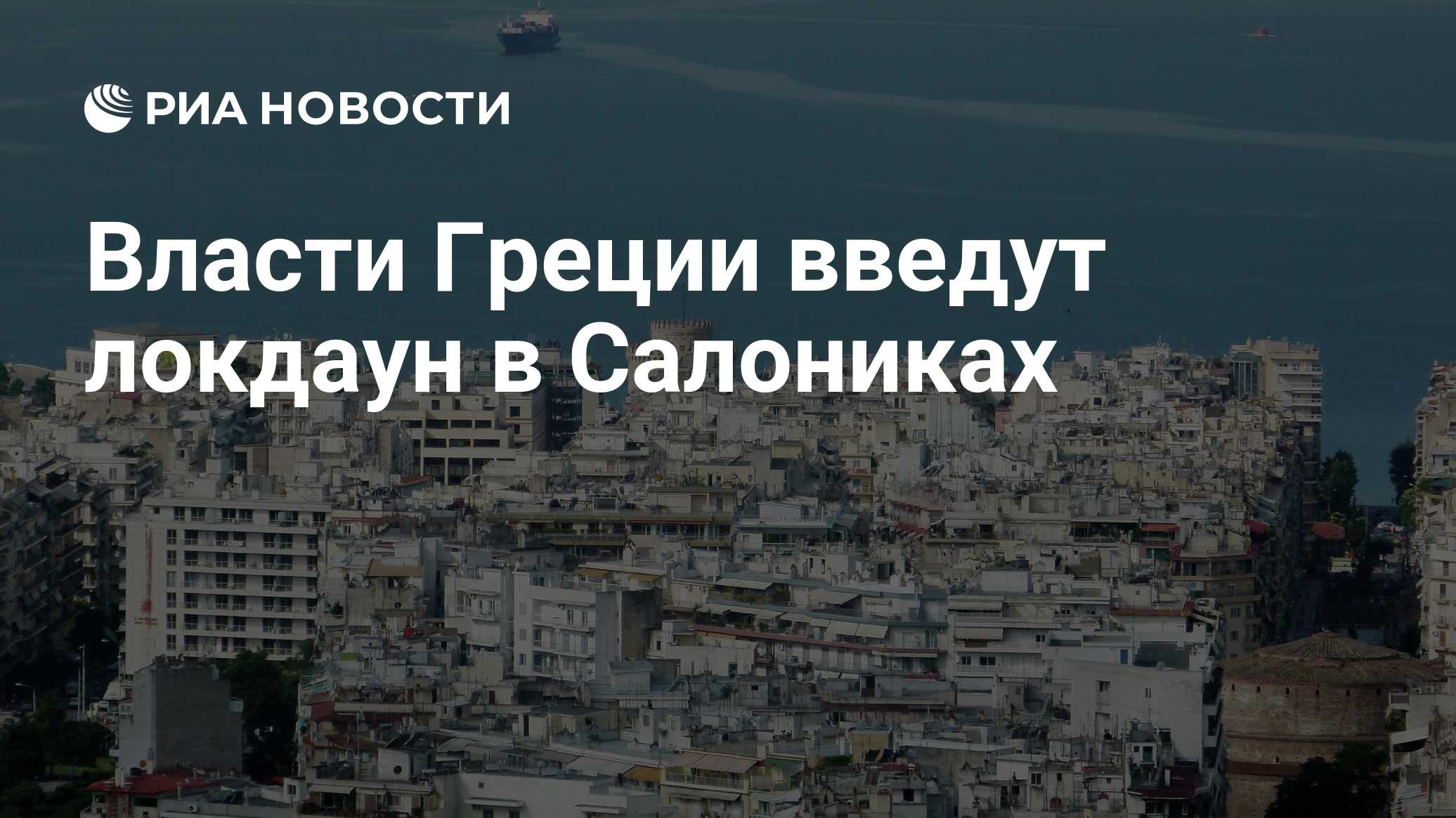 Власти Греции введут локдаун в Салониках - РИА Новости, 02.11.2020