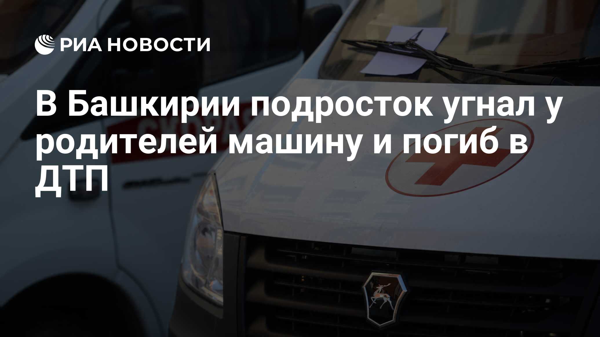 В Башкирии подросток угнал у родителей машину и погиб в ДТП - РИА Новости,  02.11.2020