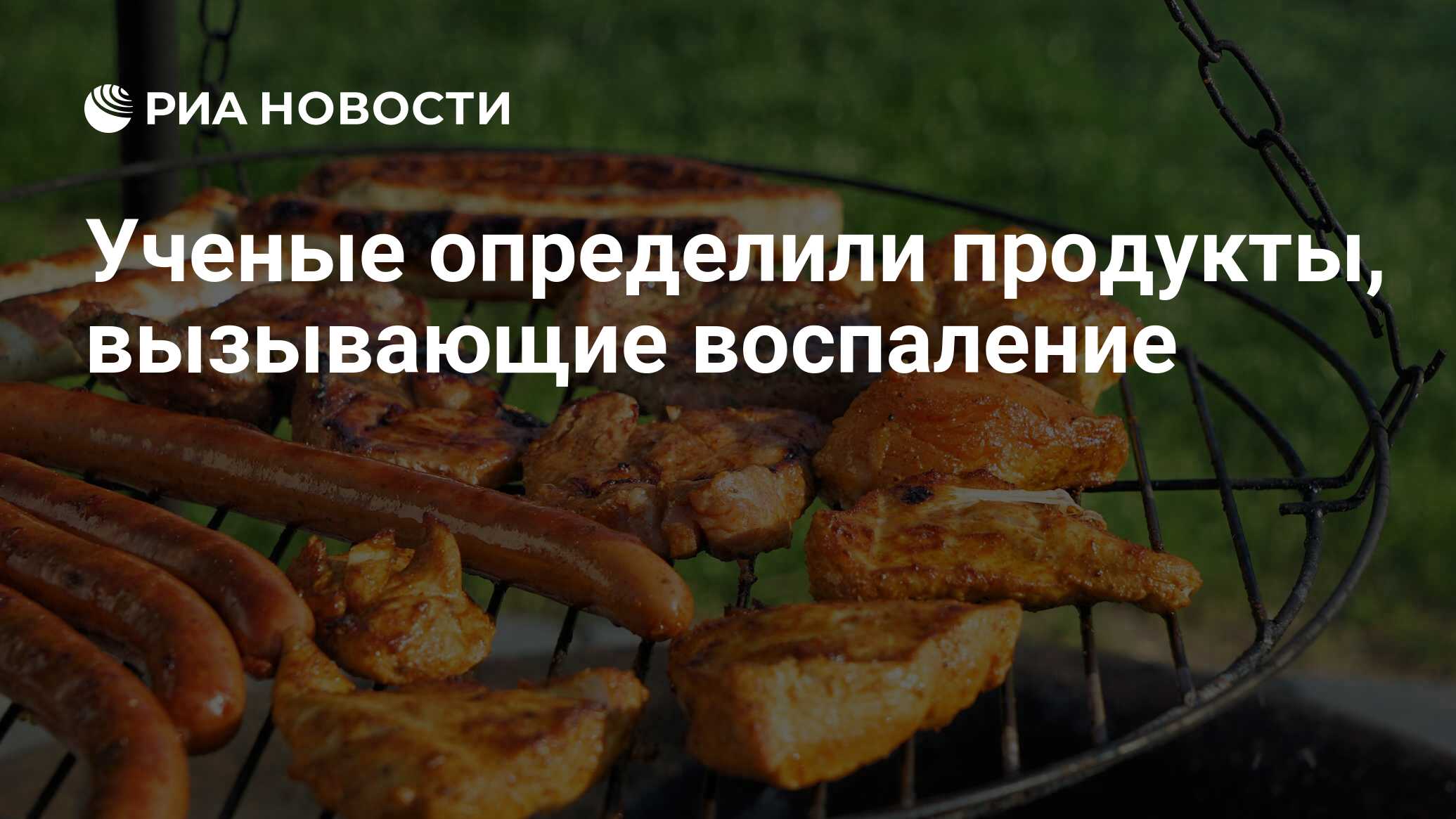 Ученые определили продукты, вызывающие воспаление - РИА Новости, 02.11.2020