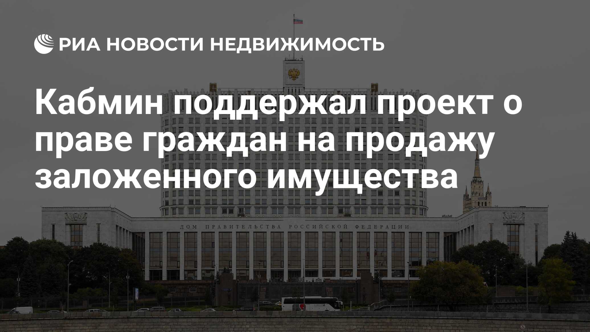 Кабмин поддержал проект о праве граждан на продажу заложенного имущества -  Недвижимость РИА Новости, 03.11.2020