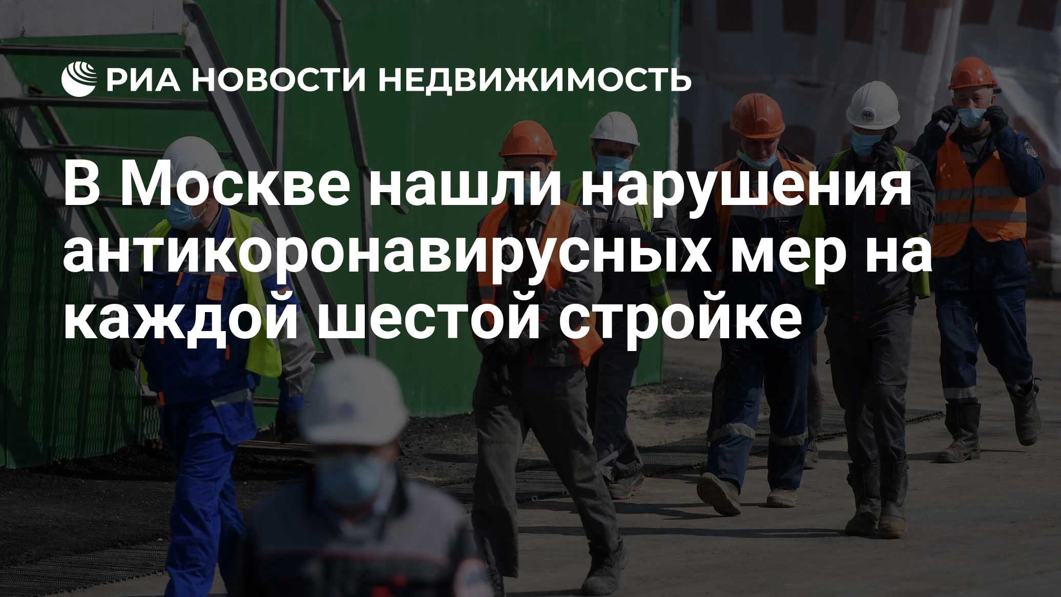 В Москве нашли нарушения антикоронавирусных мер на каждой шестой стройке -  Недвижимость РИА Новости, 03.11.2020