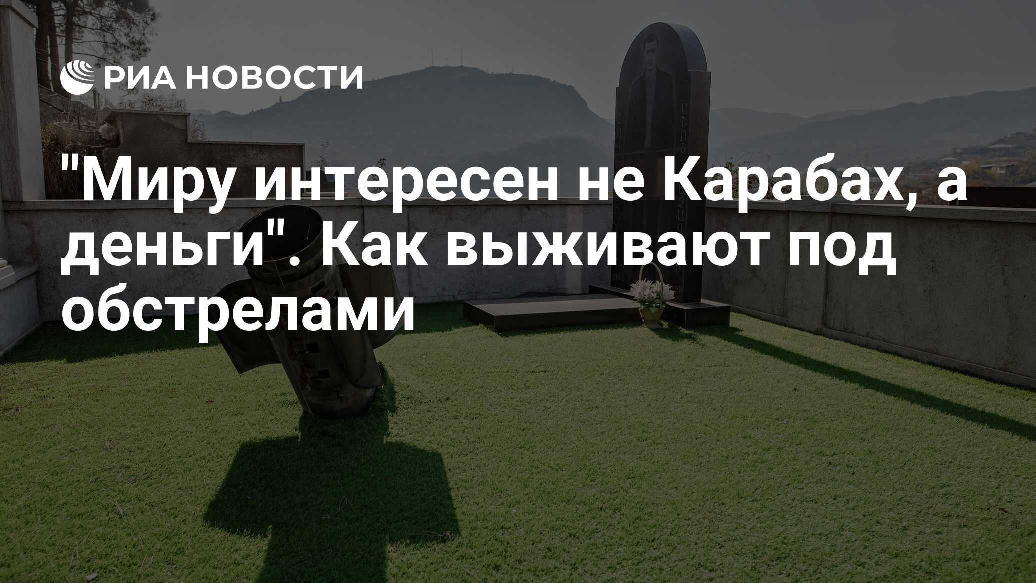 Миру интересен не Карабах, а деньги