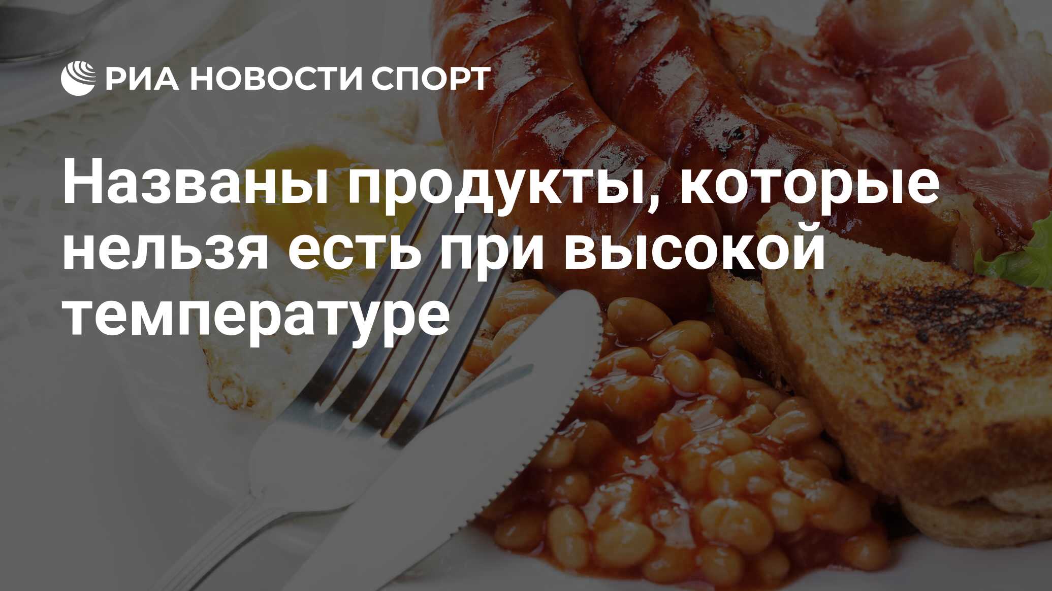 Названы продукты, которые нельзя есть при высокой температуре - РИА Новости  Спорт, 03.11.2020