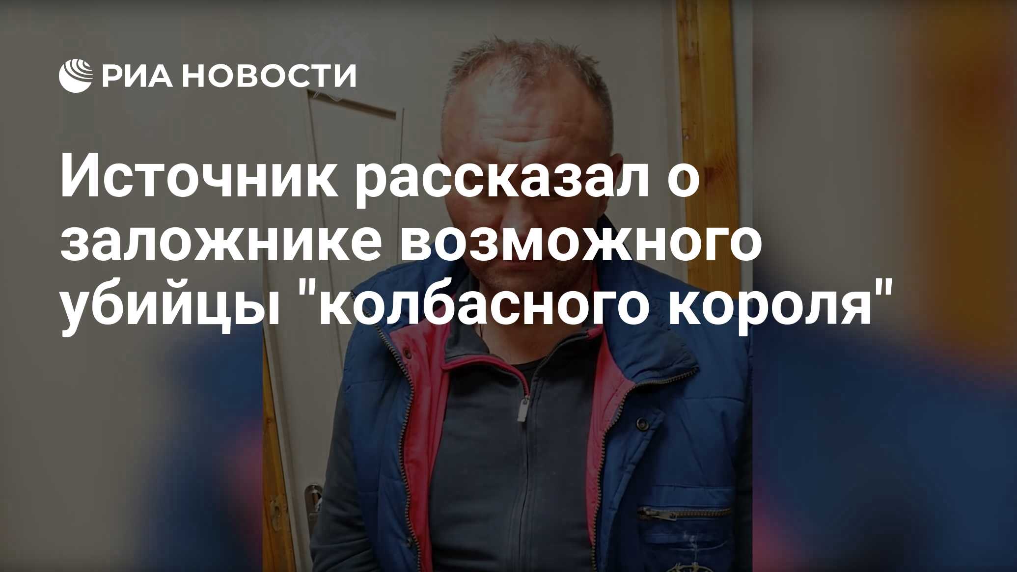 Источник рассказал о заложнике возможного убийцы 