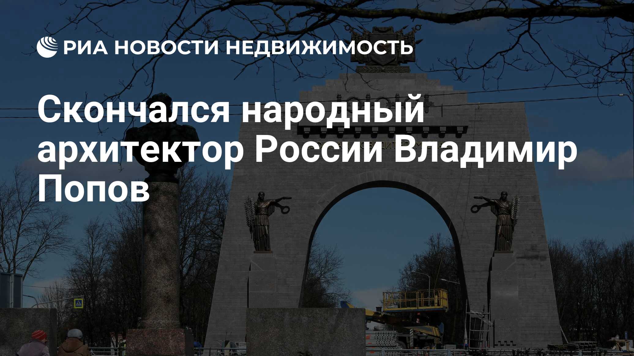 Скончался народный архитектор России Владимир Попов - Недвижимость РИА  Новости, 03.11.2020