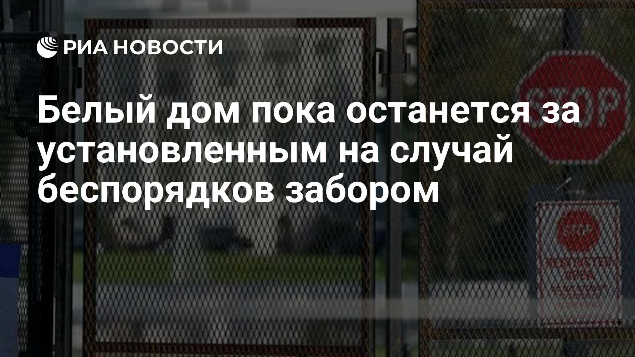 Белый дом пока останется за установленным на случай беспорядков забором -  РИА Новости, 03.11.2020