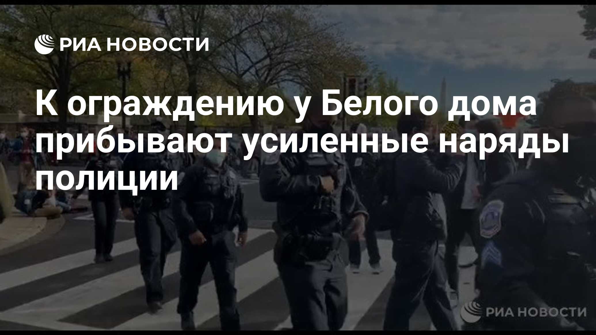 К ограждению у Белого дома прибывают усиленные наряды полиции - РИА  Новости, 04.11.2020