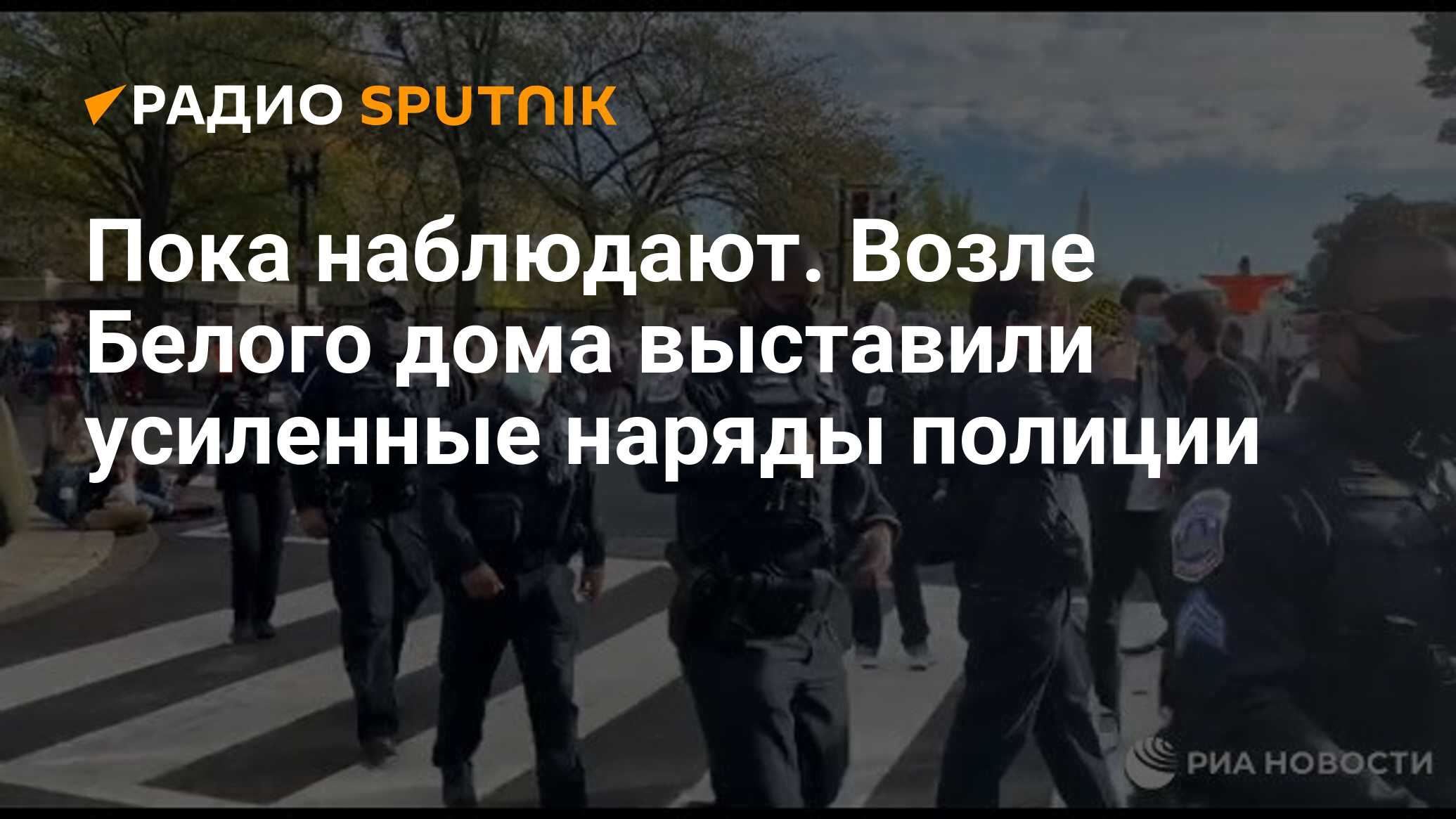 Пока наблюдают. Возле Белого дома выставили усиленные наряды полиции -  Радио Sputnik, 04.11.2020