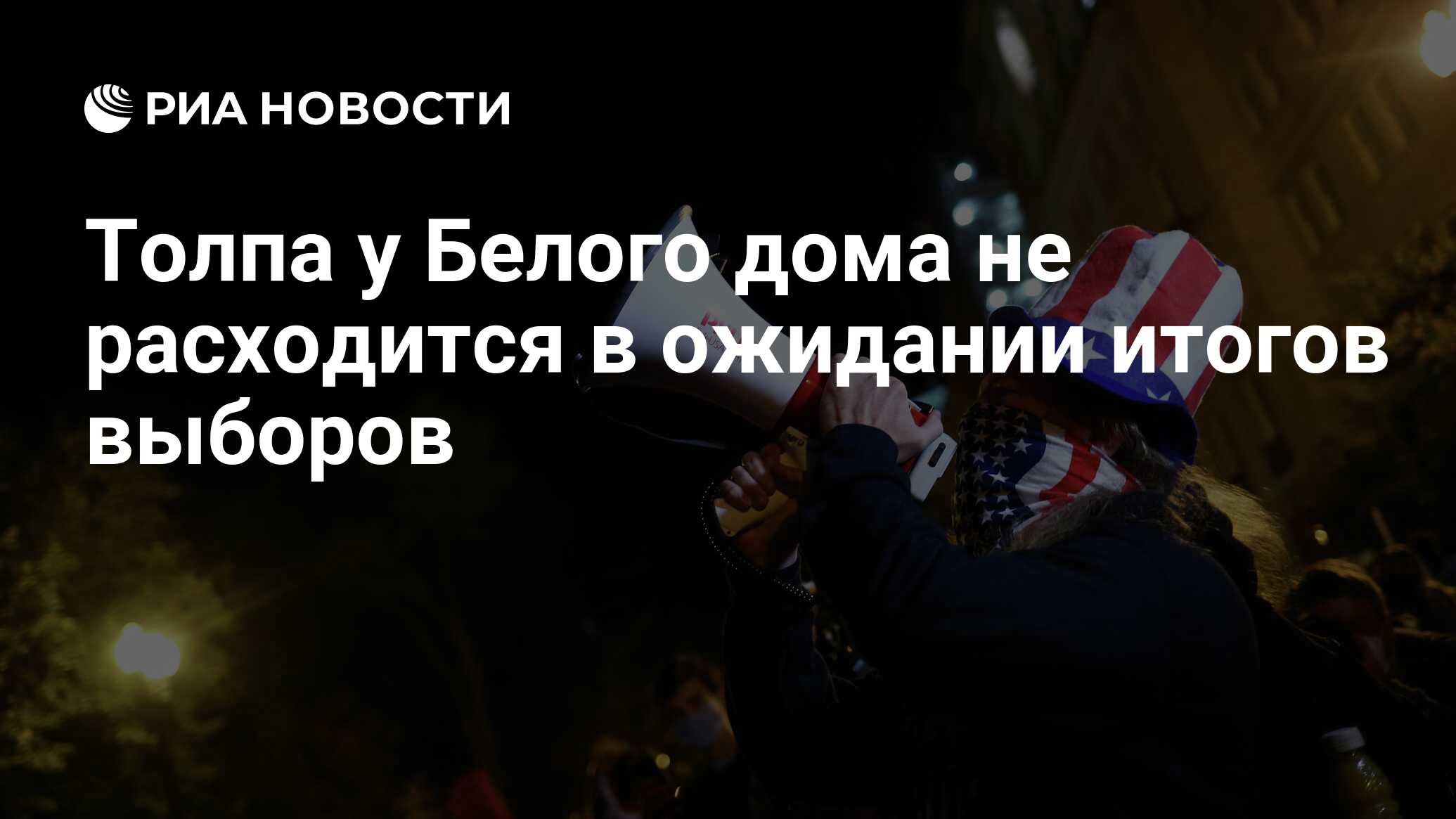 Толпа у Белого дома не расходится в ожидании итогов выборов - РИА Новости,  04.11.2020