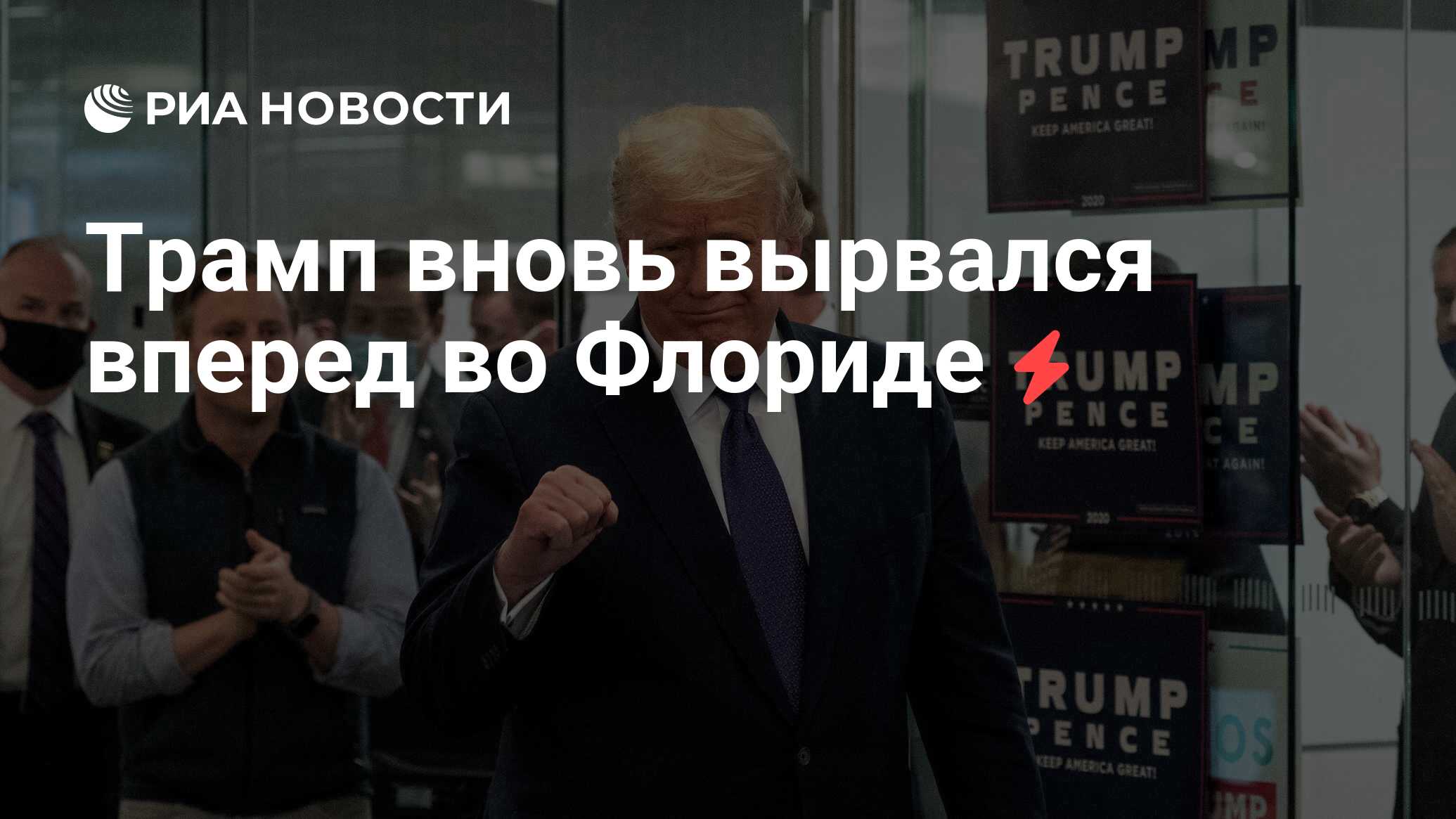 Трамп вновь вырвался вперед во Флориде - РИА Новости, 04.11.2020