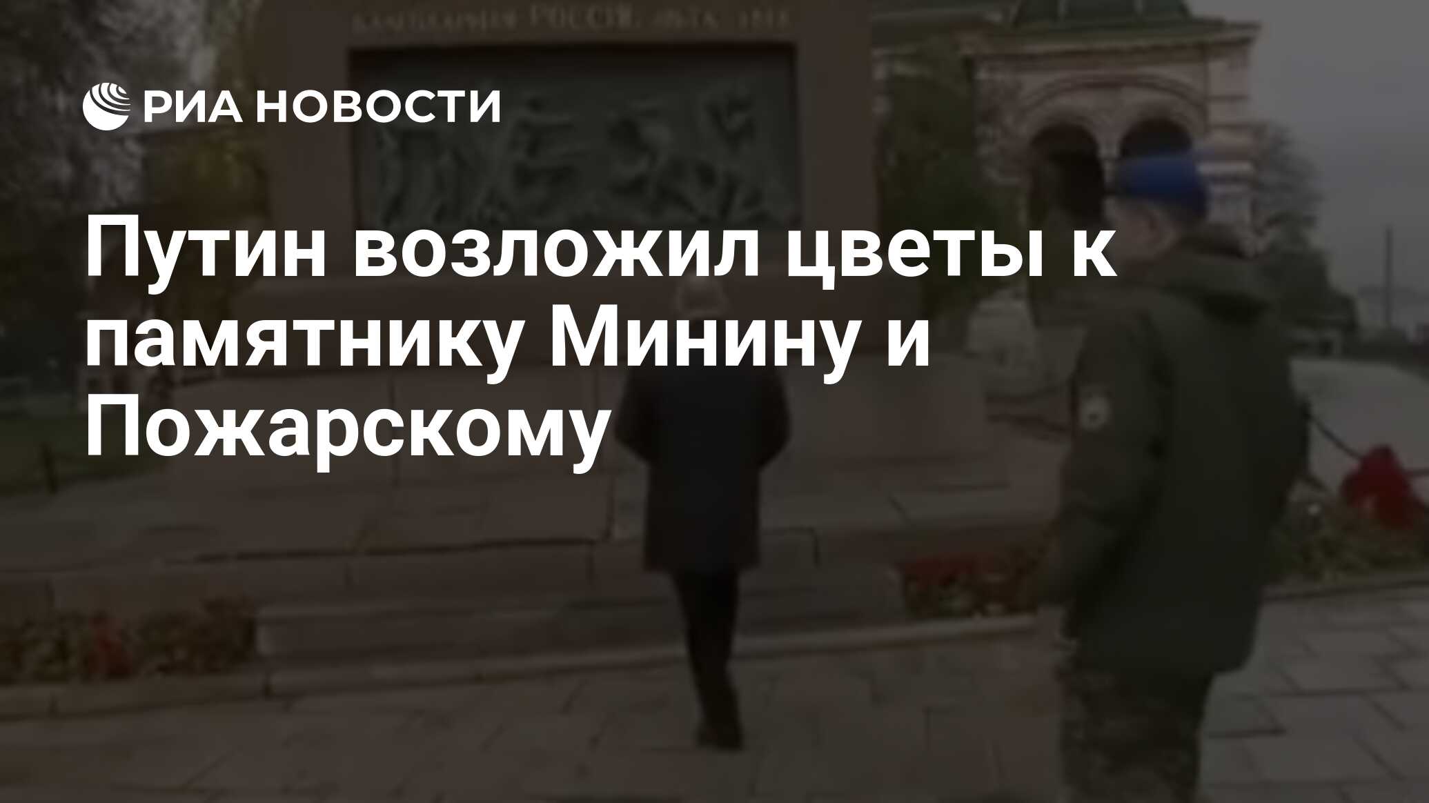 Путин возложил цветы к памятнику Минину и Пожарскому РИА Новости 04