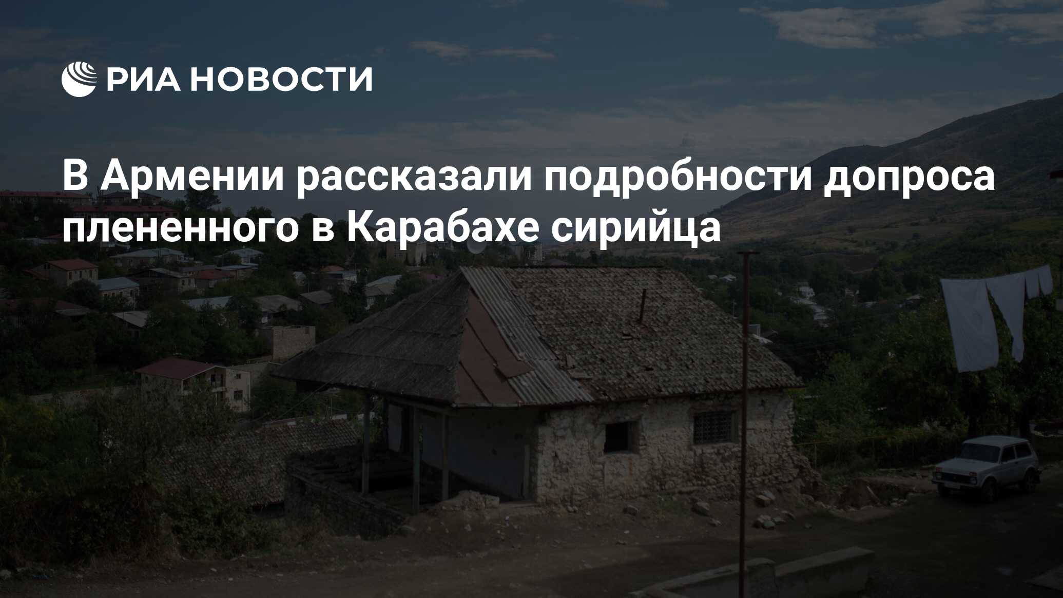 В Армении рассказали подробности допроса плененного в Карабахе сирийца -  РИА Новости, 04.11.2020