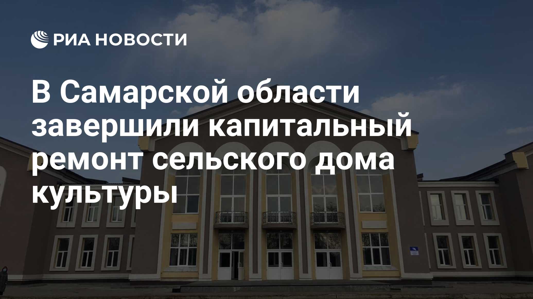 В Самарской области завершили капитальный ремонт сельского дома культуры -  РИА Новости, 04.11.2020