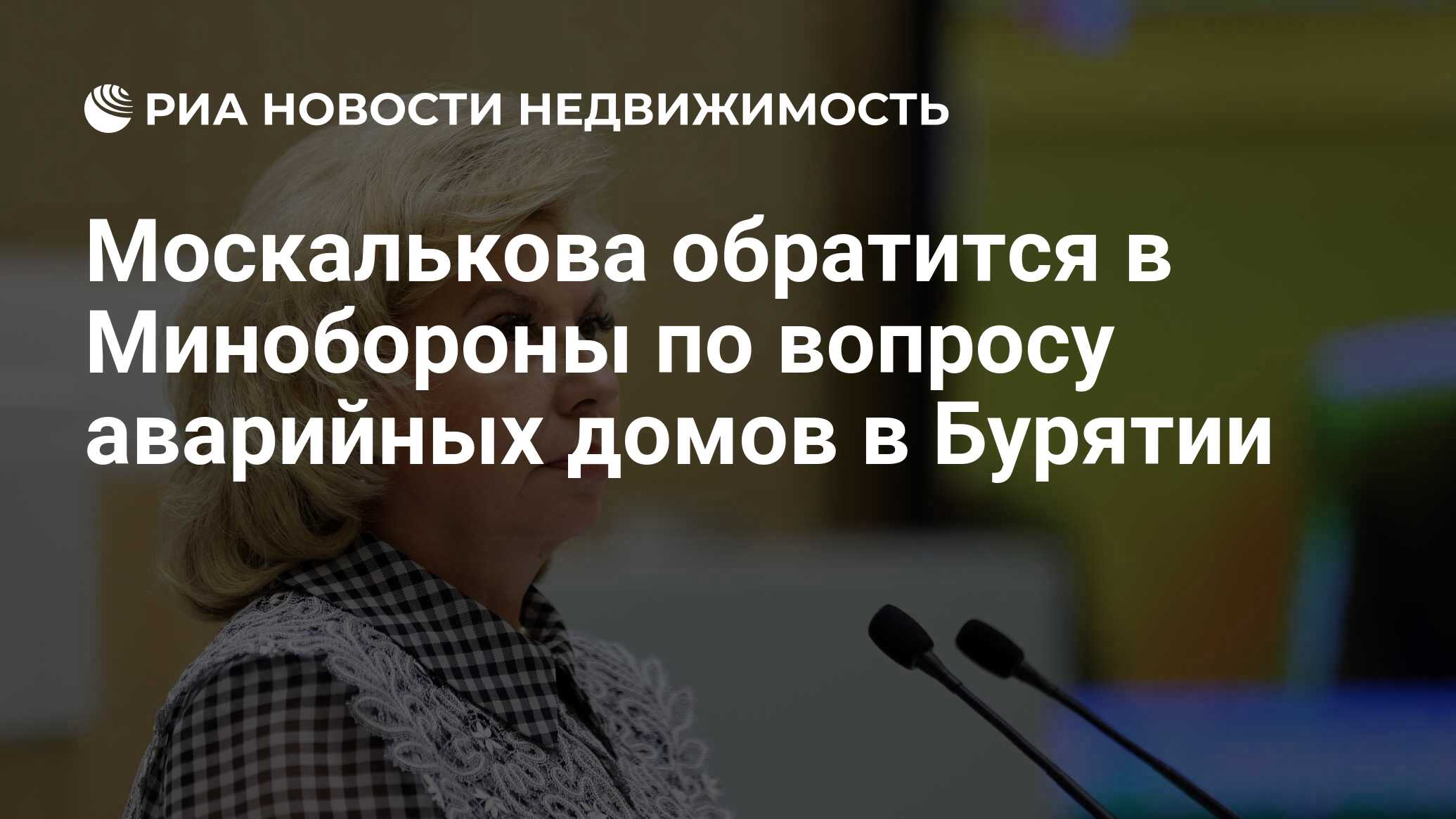 Москалькова обратится в Минобороны по вопросу аварийных домов в Бурятии -  Недвижимость РИА Новости, 05.11.2020