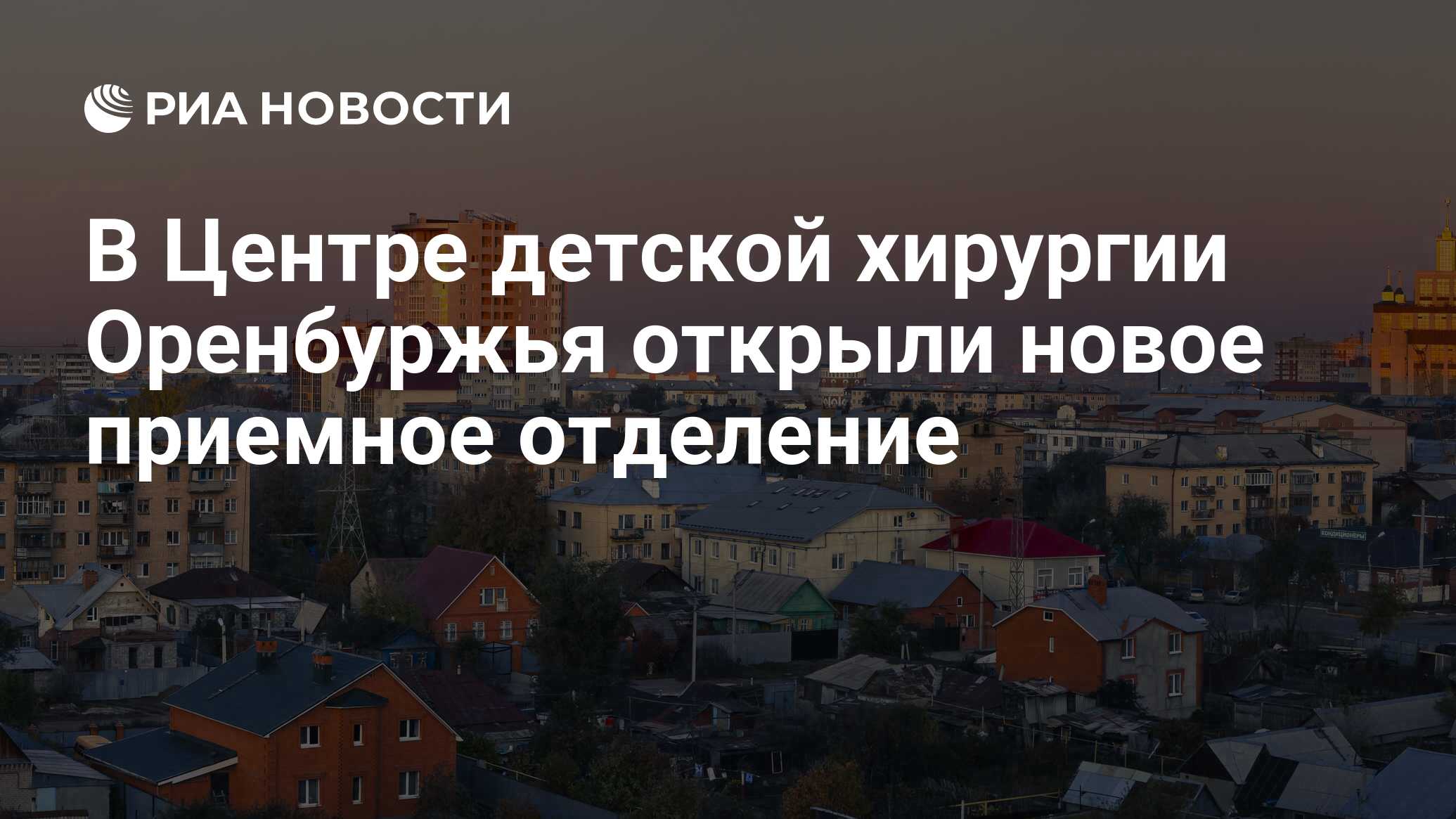 В Центре детской хирургии Оренбуржья открыли новое приемное отделение - РИА  Новости, 05.11.2020